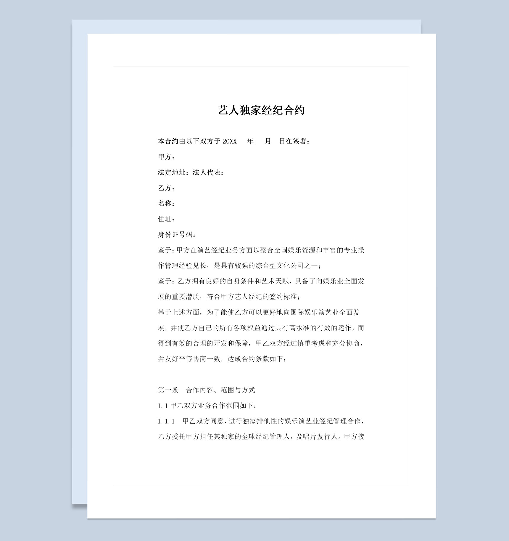 经纪公司通用的艺人独家经纪合约书范本Word模板-1