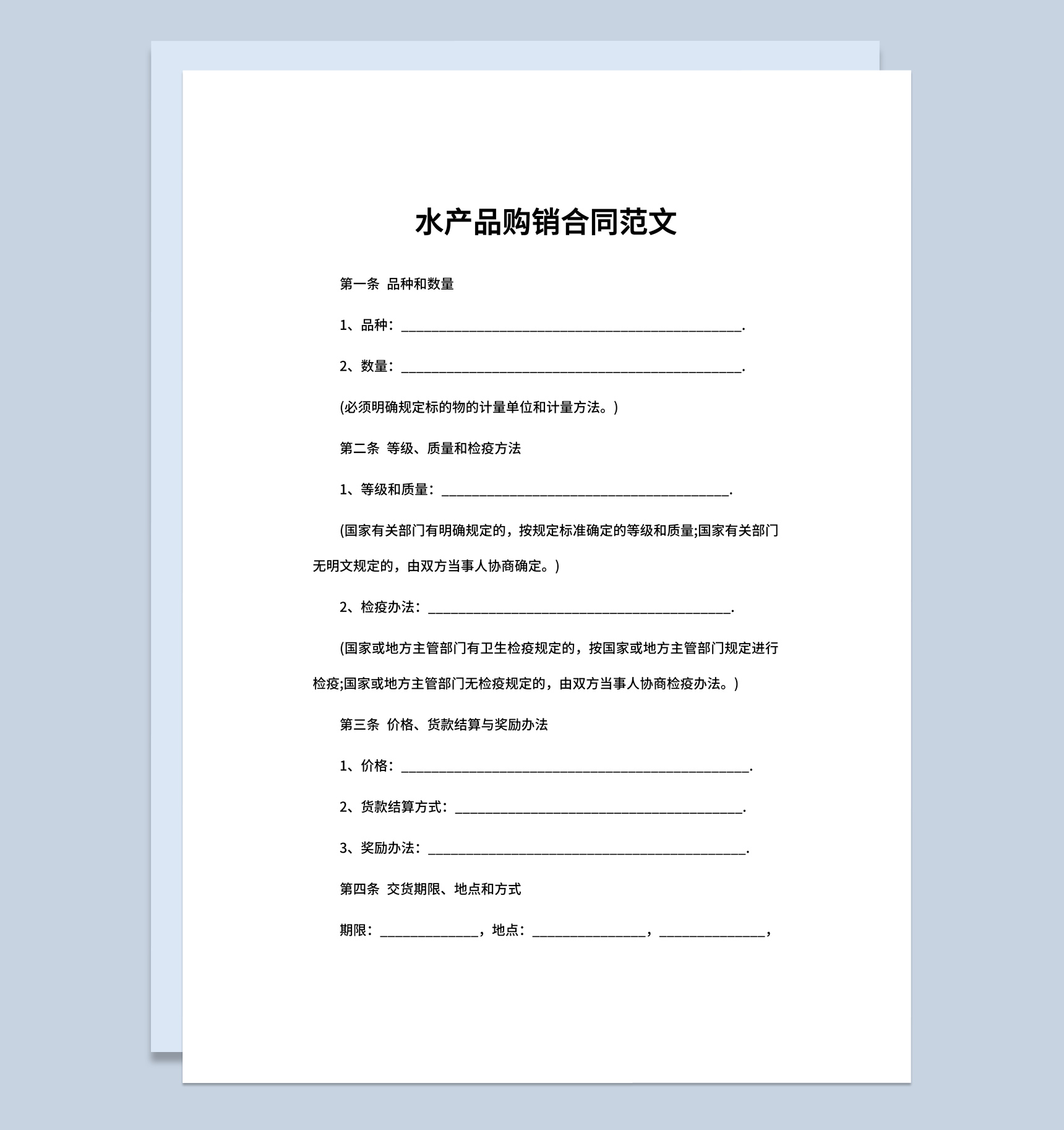 实用经典风格水产品购销合同书范本Word模板