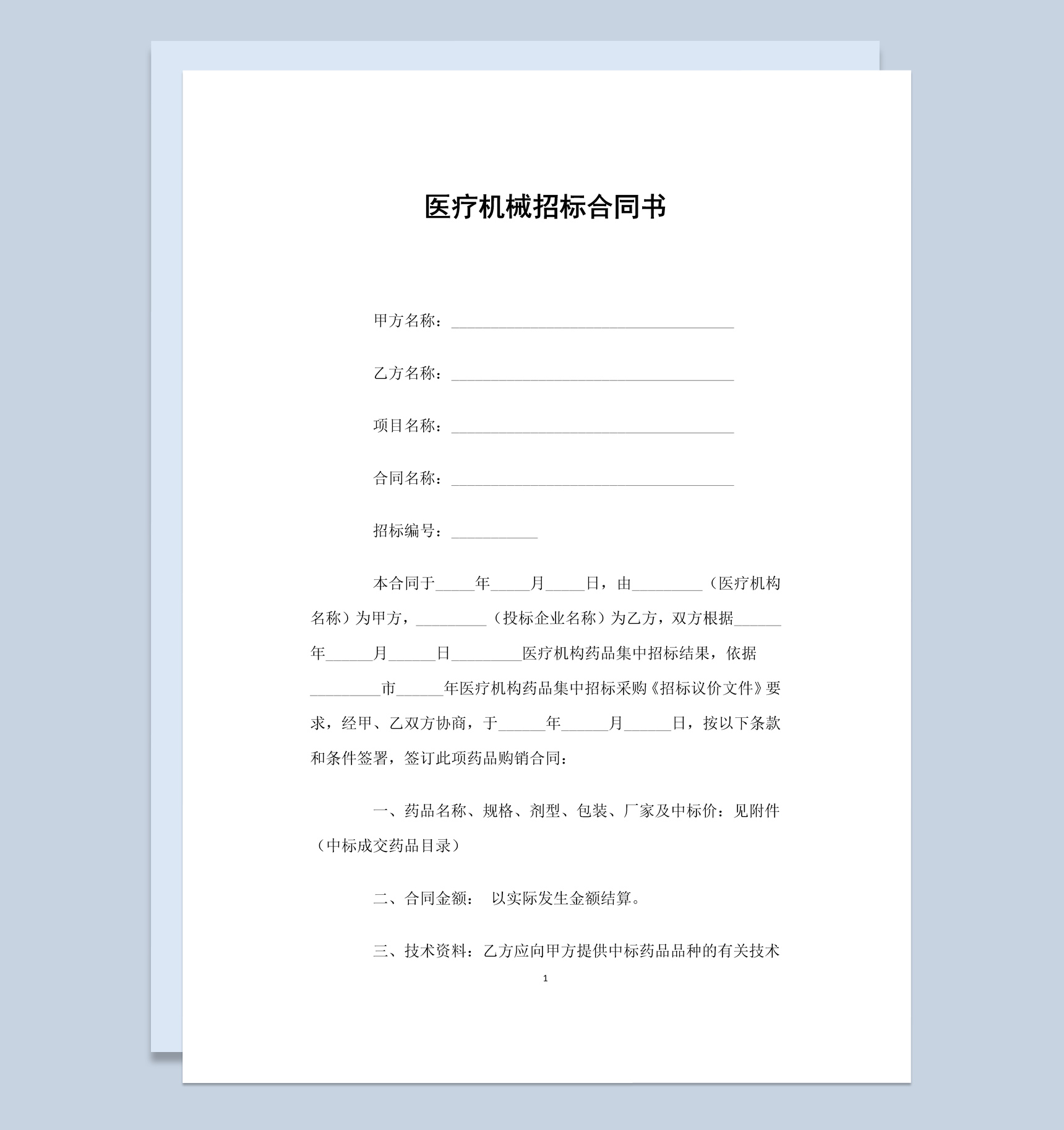 白色简约风格医疗机械招标合同书范本Word模板-1