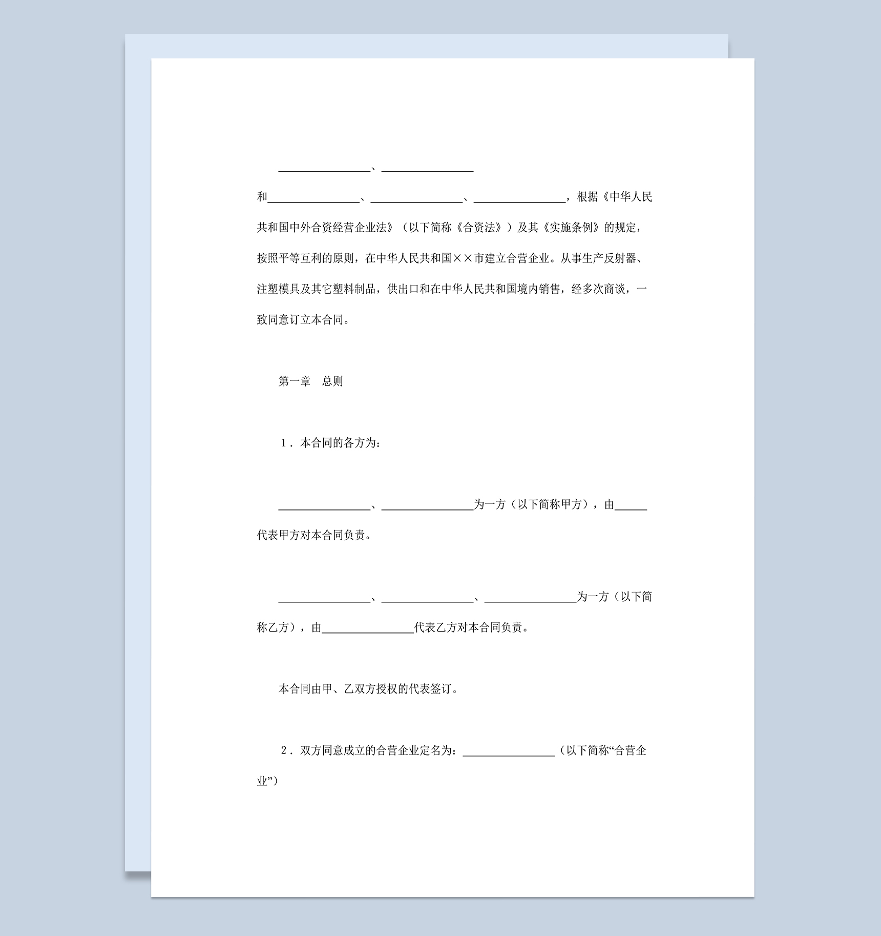 共同投资项目合同中外合资经营企业合同Word模板-1