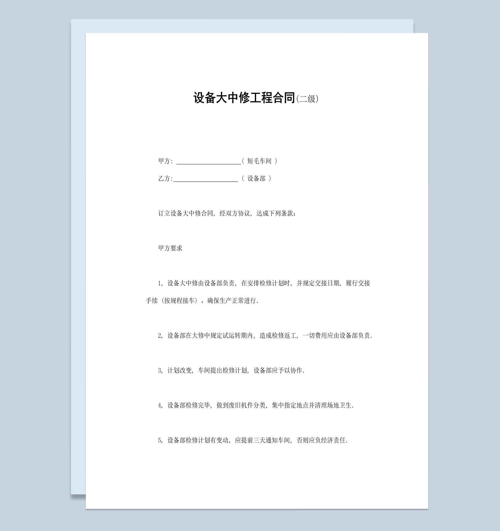 白色简洁风格设备大中修工程合同书范本Word模板-1