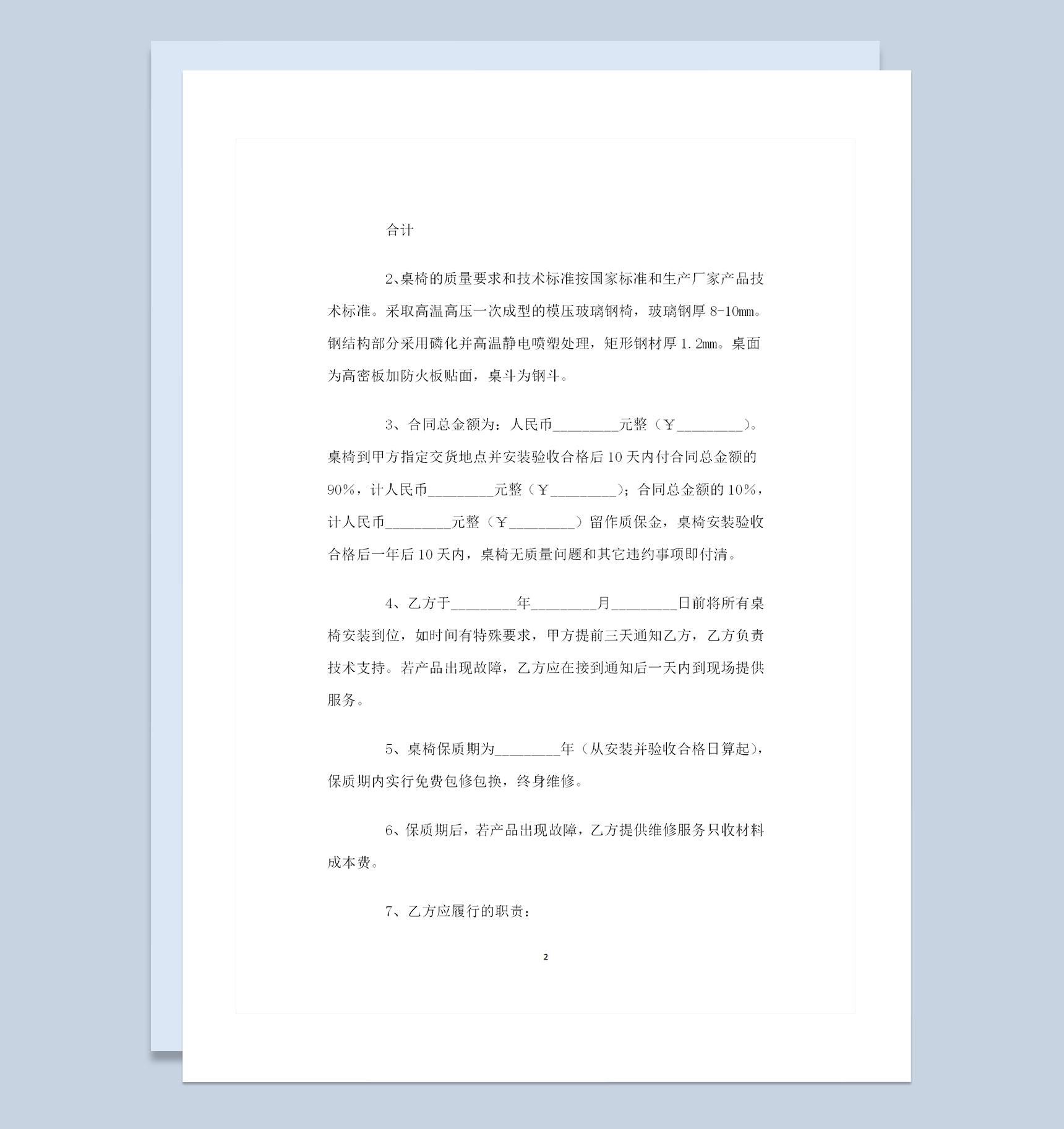 完整版桌椅采购通用的购销合同范本Word模板-1