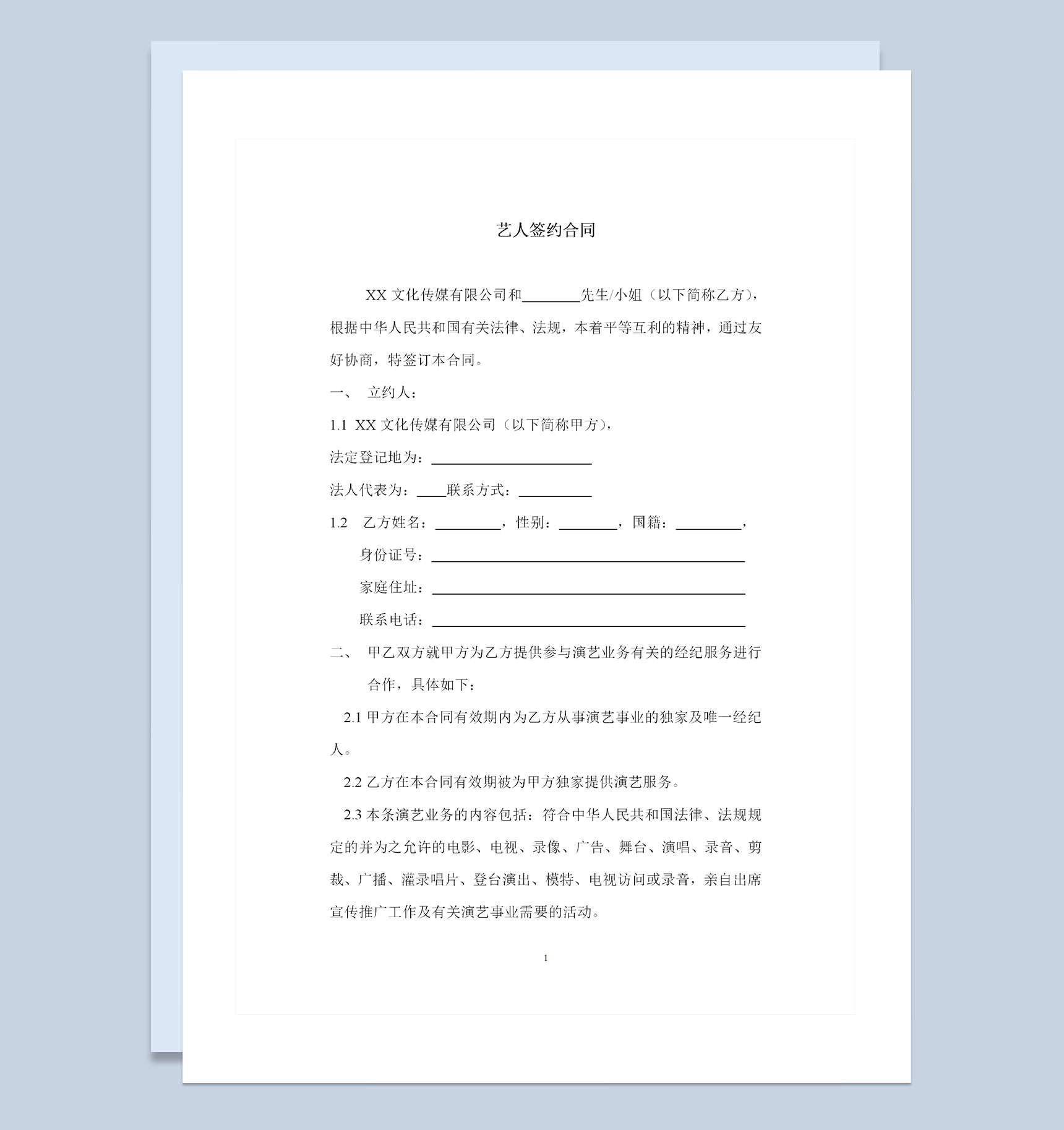 经纪公司通用艺人签约合同书范本Word模板-1