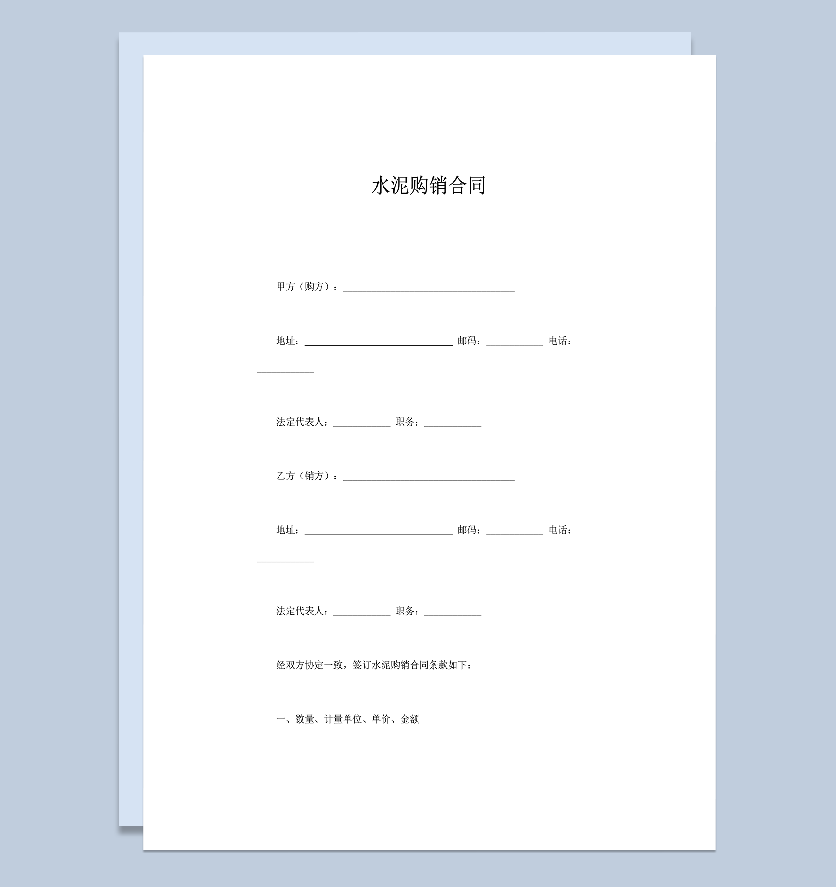 水泥购销数量质量保证协议合同word模板