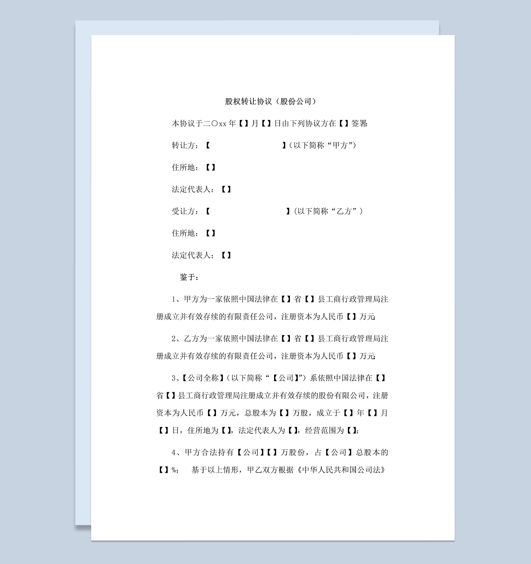 股份公司股权转让协议股权转让合同Word模板-1