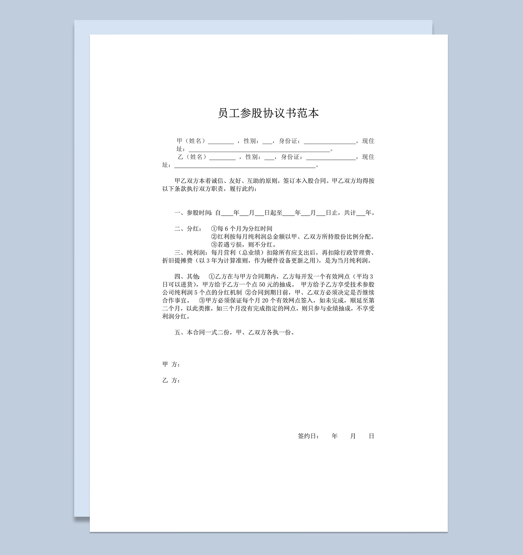 实用公司员工员工参股协议书范本word模板-1