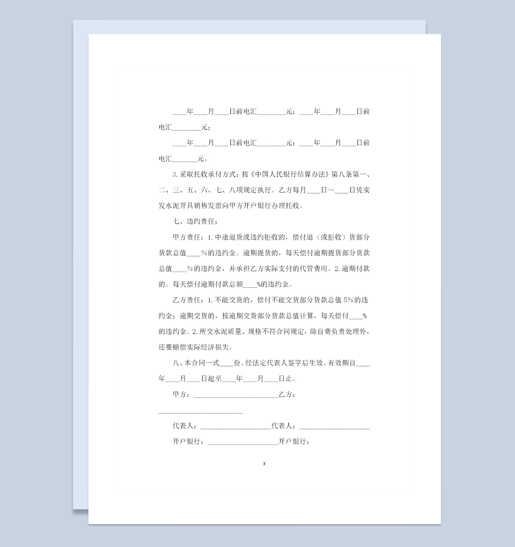全新整理的新版水泥购销合同范本Word模板