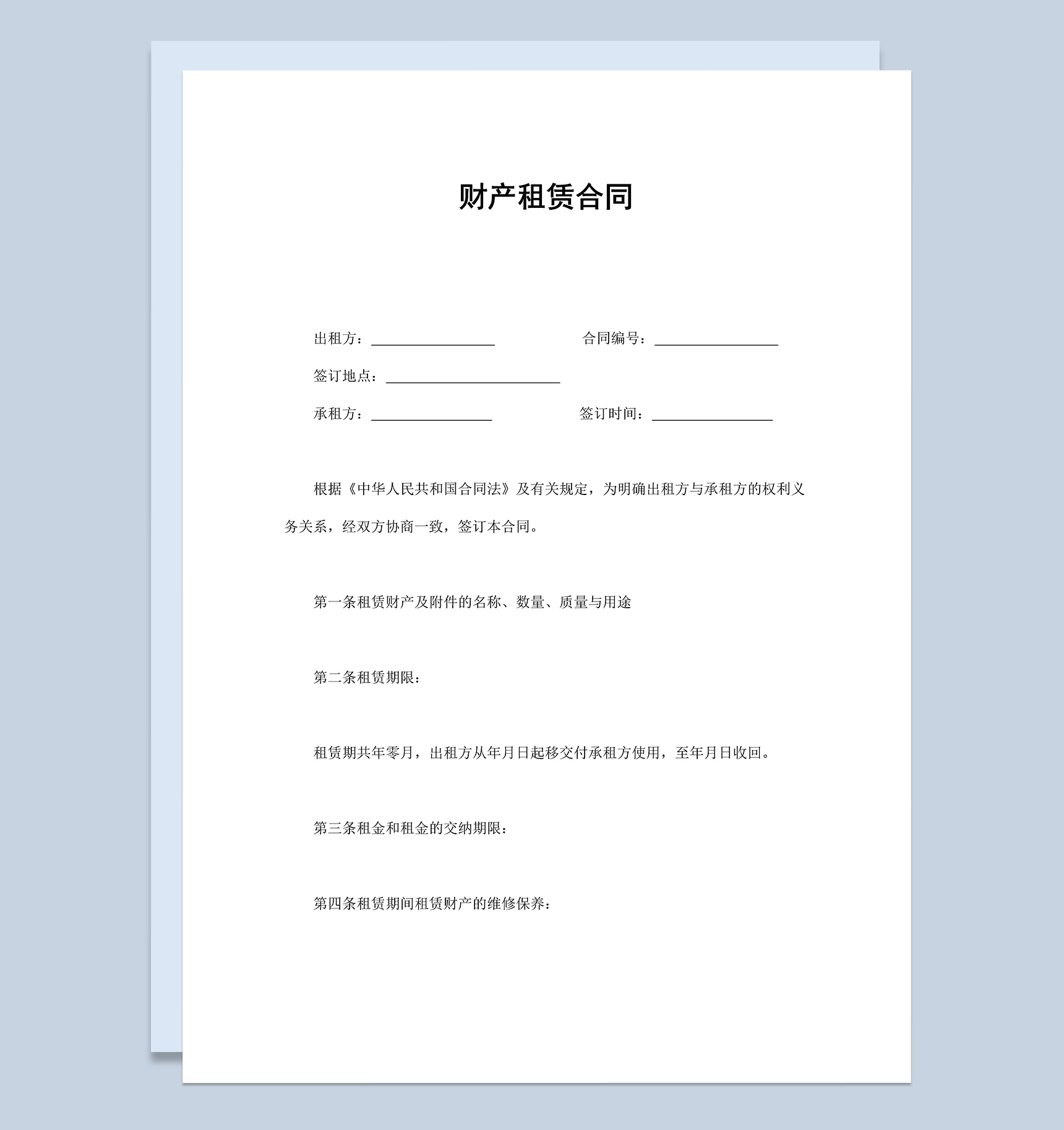房屋财产租赁合同范本Word模板