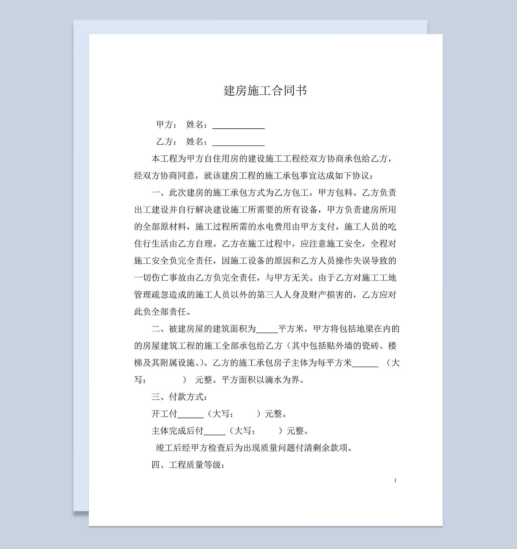 全面完整房屋建房施工装修合同书Word模板-1