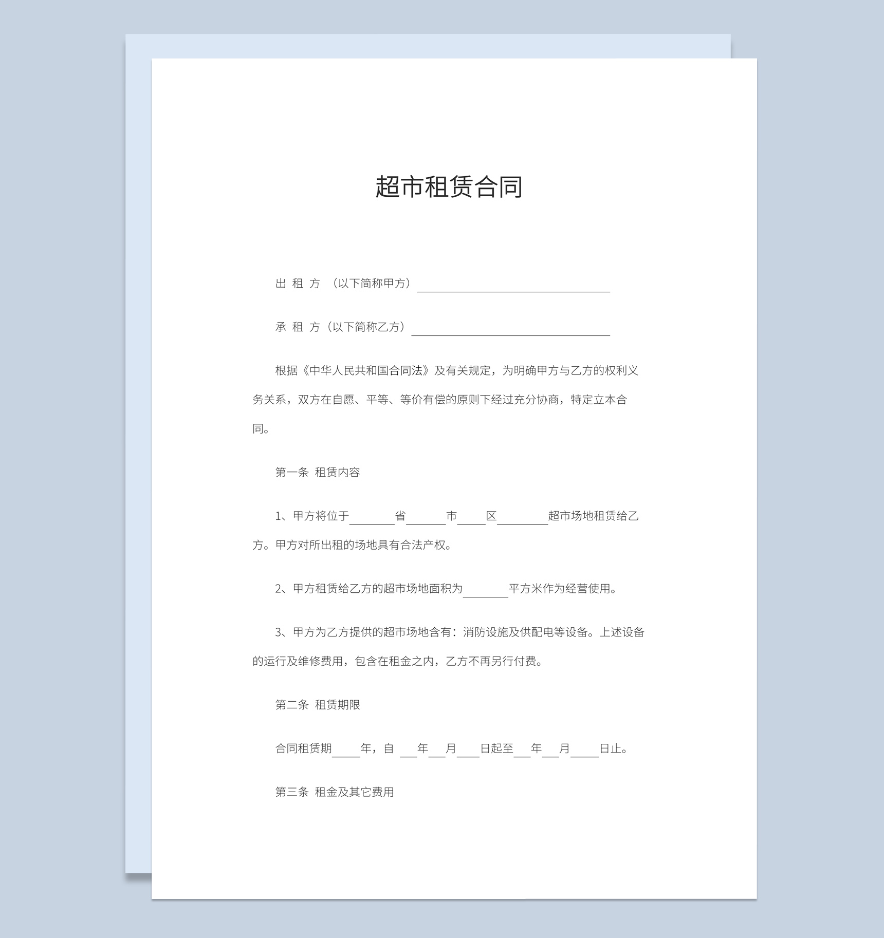白色简约风格超市租赁合同书范本Word模板-1