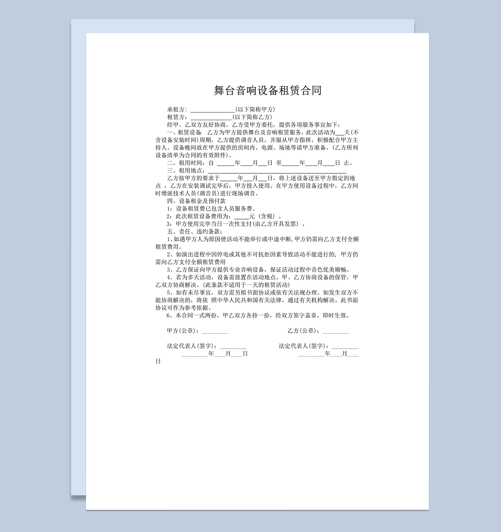 音响设备舞台音响租赁合同word模板-1