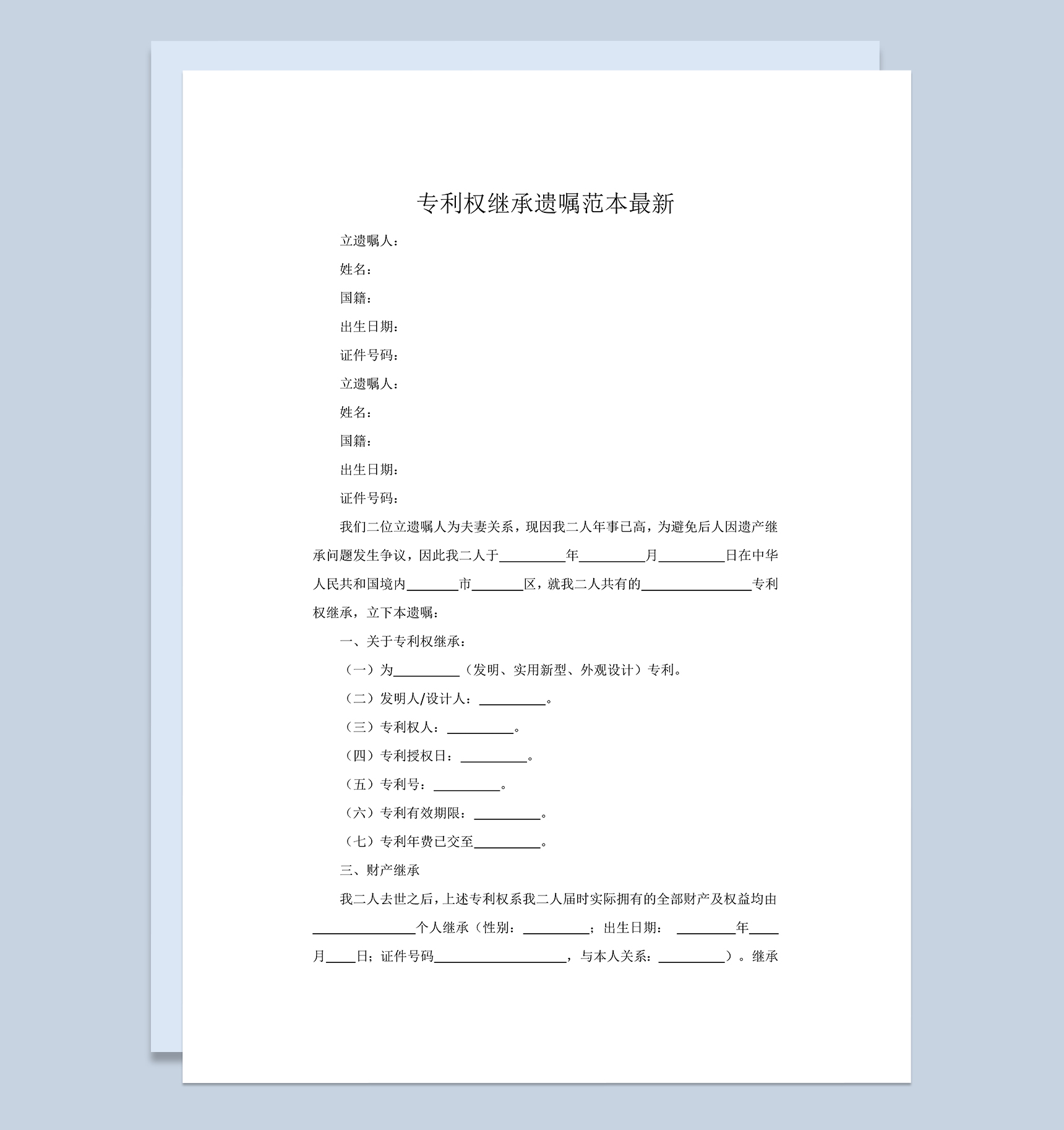 家庭财产专利权继承遗嘱范本Word模板