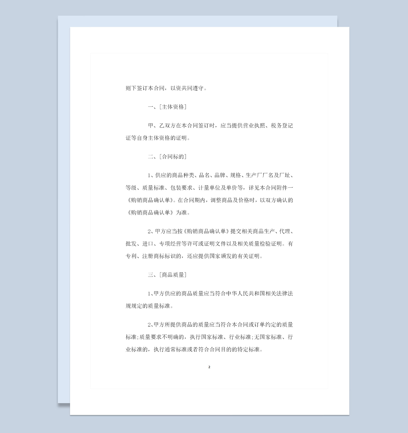 超市商品采购通用购销合同范本Word模板
