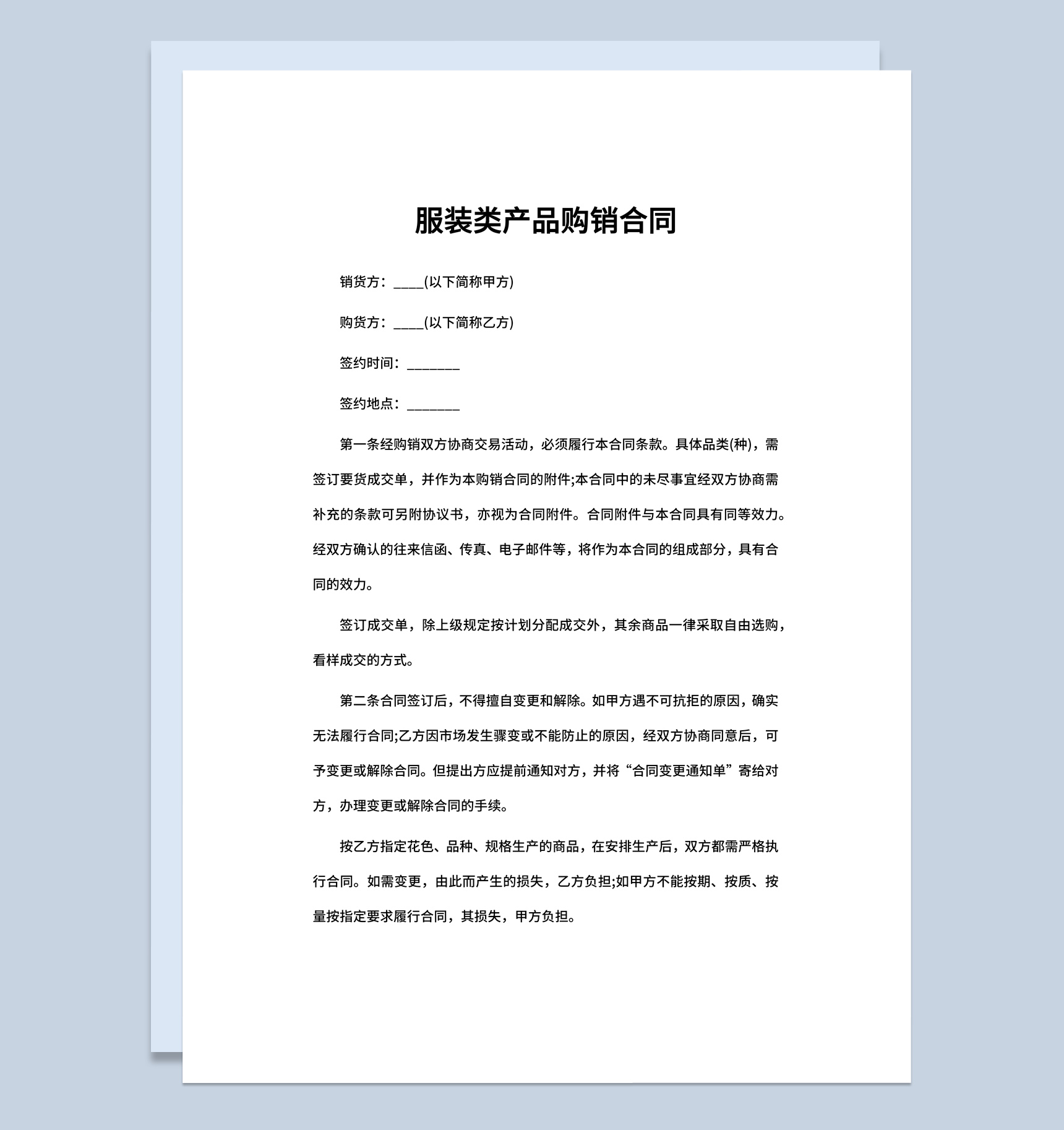 企业工厂服装类产品购销合同书范本Word模板-1