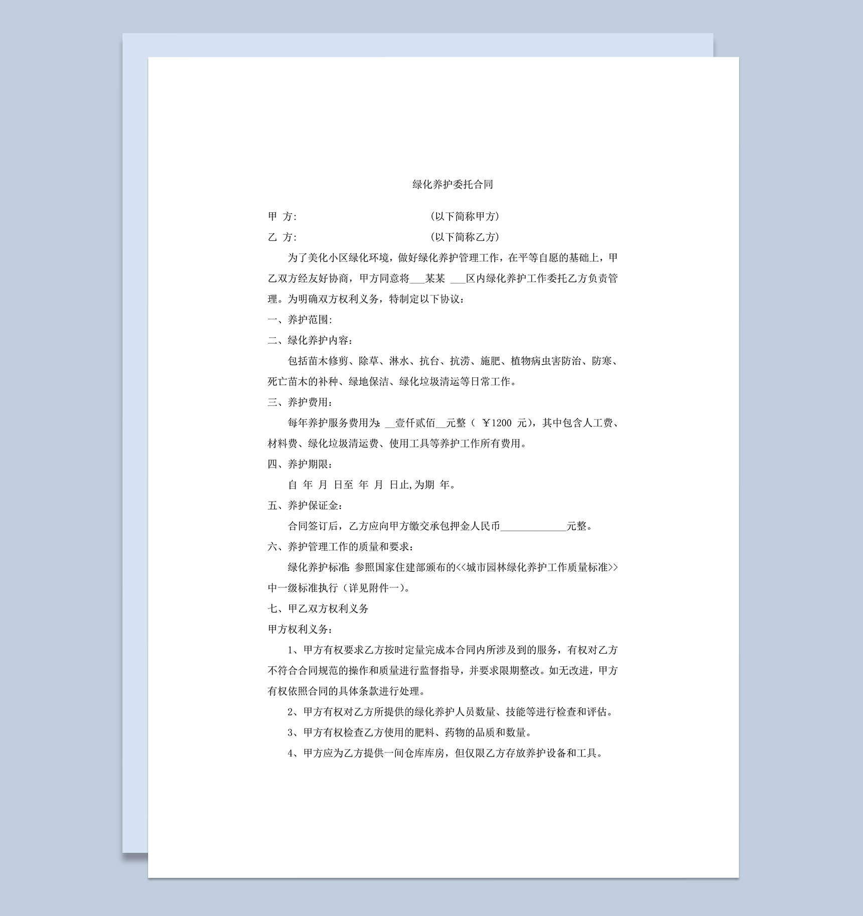物业公司绿化养护合同word模板-1