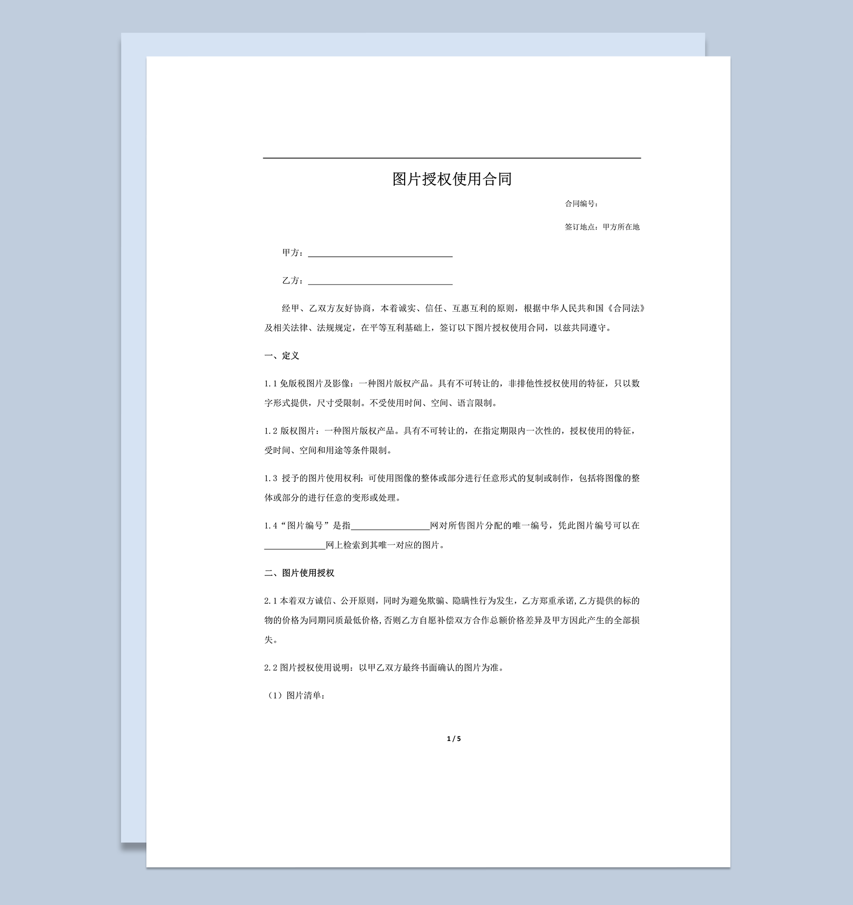 图片授权合同模板word模板-1