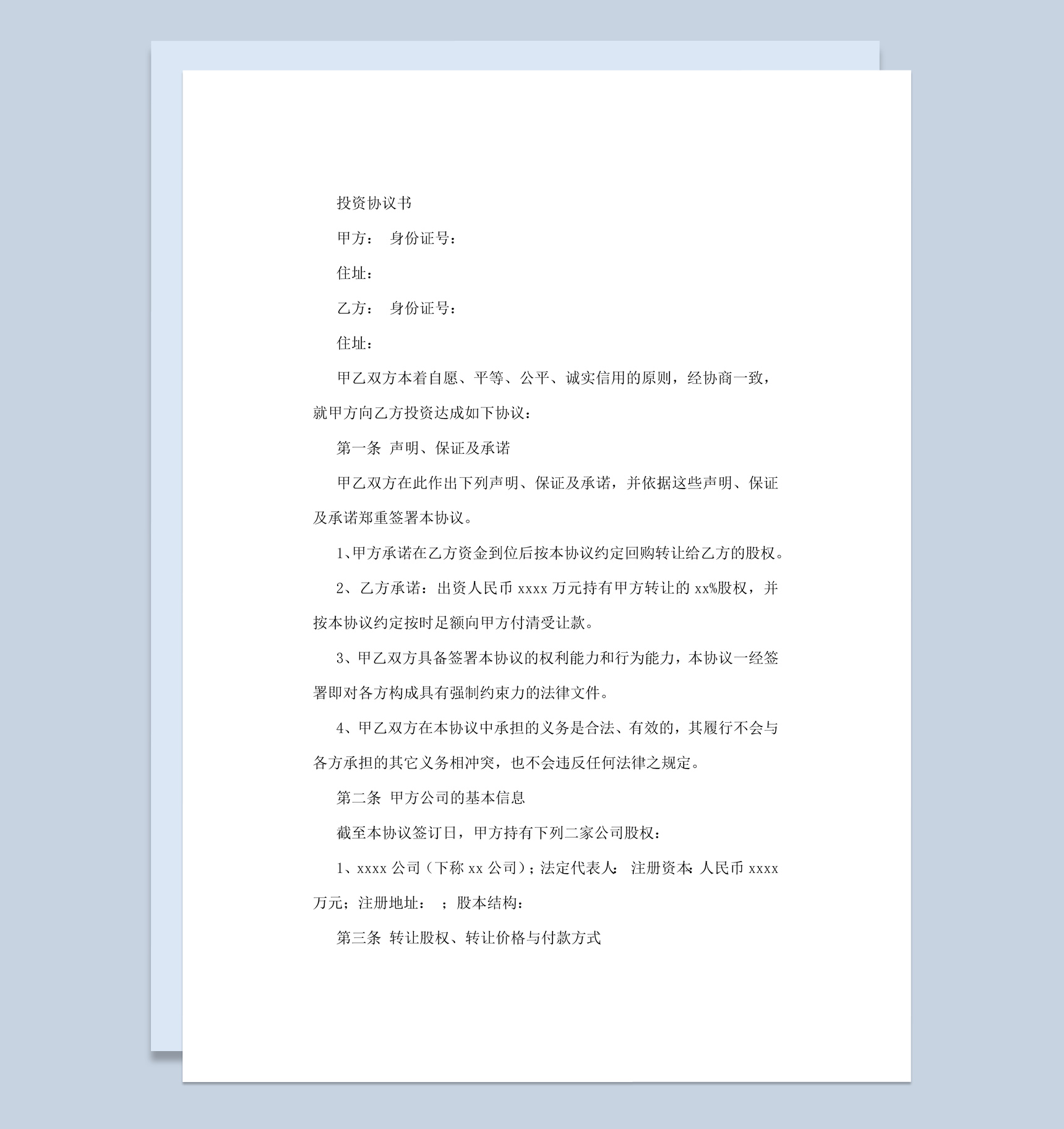 个人股权投资协议书范本Word模板