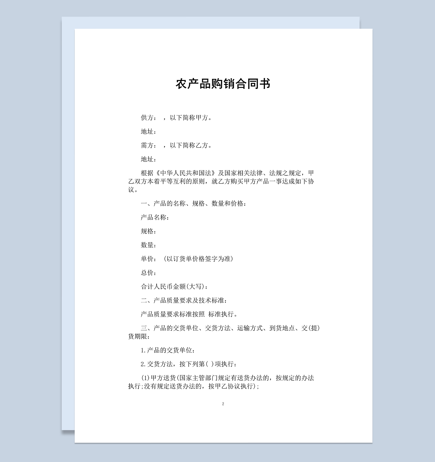 大气通用企业农产品购销合同书Word模板-1