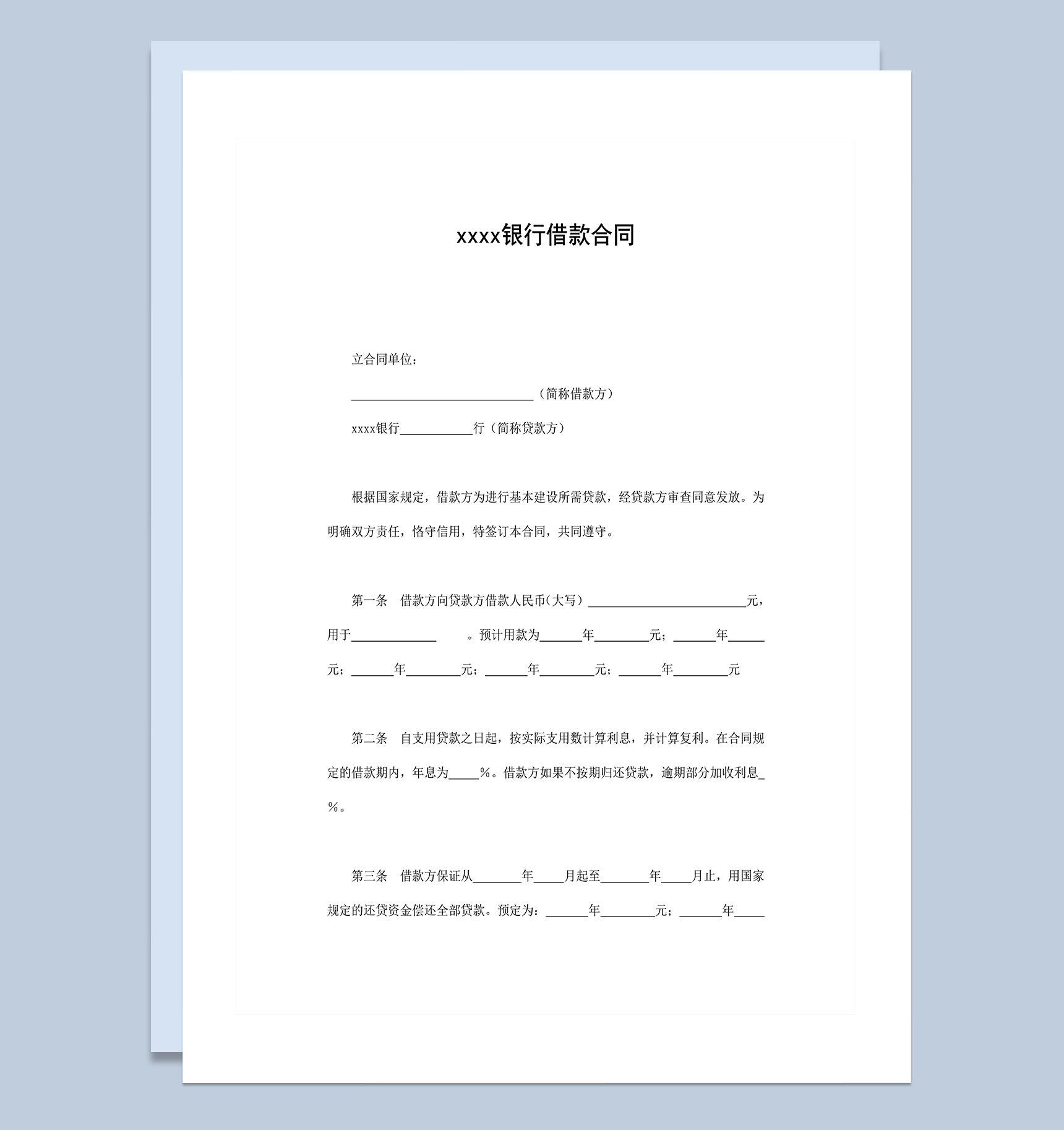 银行借款合同借款协议书word模板-1