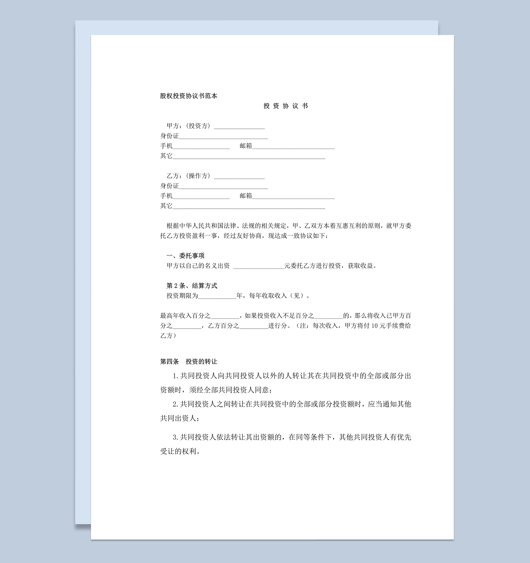 公司股东股权投资收益明细事宜合同签订协议书word模板-1