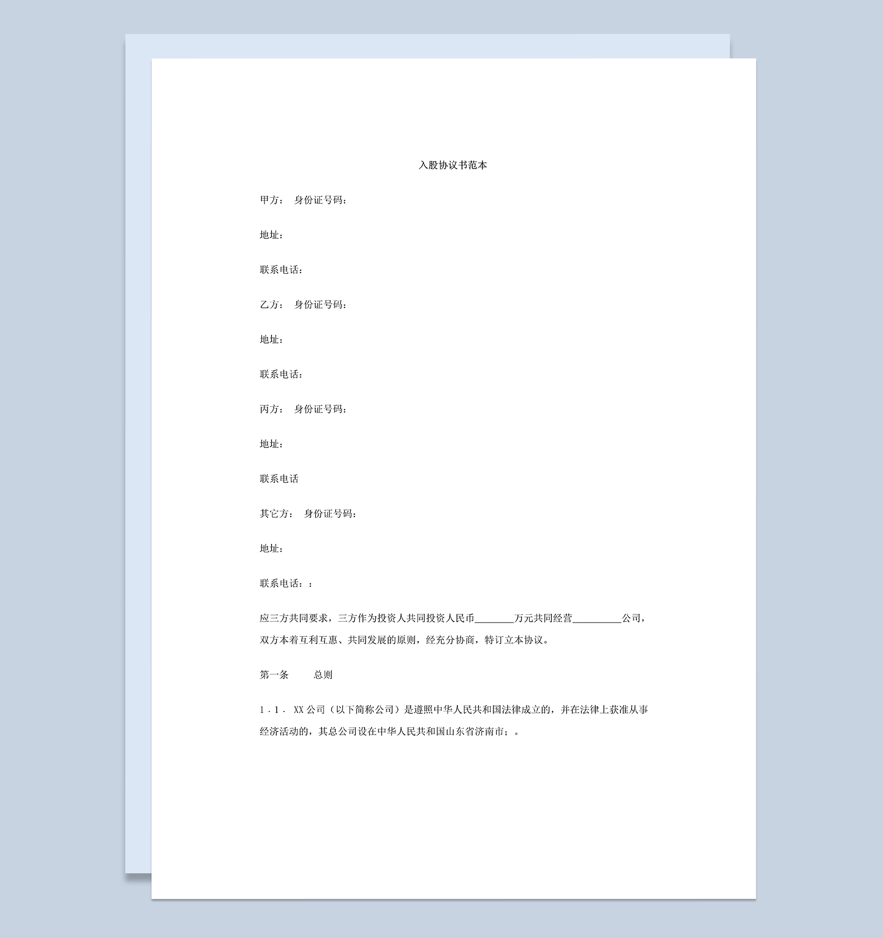 某装饰公司投资入股协议书三人合伙经营合同Word模板-1