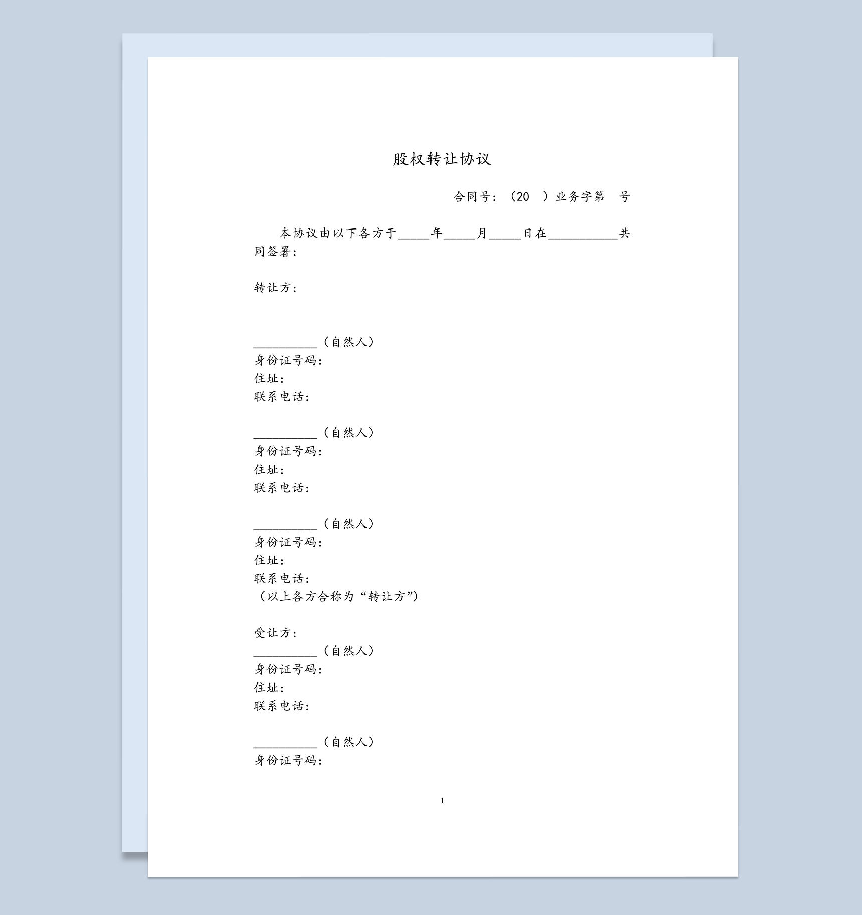 股权转让协议公司股权整体转让合同Word模板