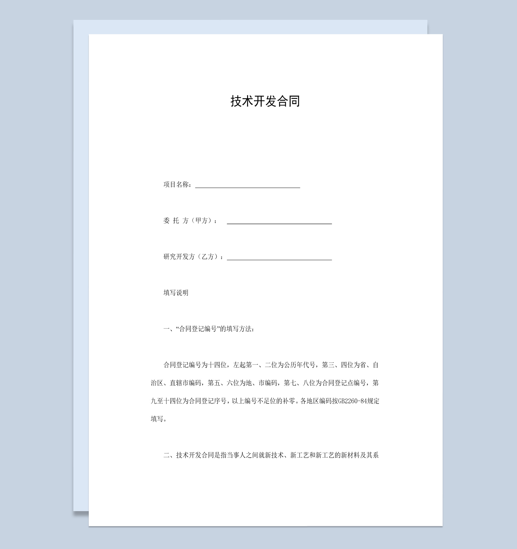 白色实用经典项目技术开发合同书范本Word模板-1