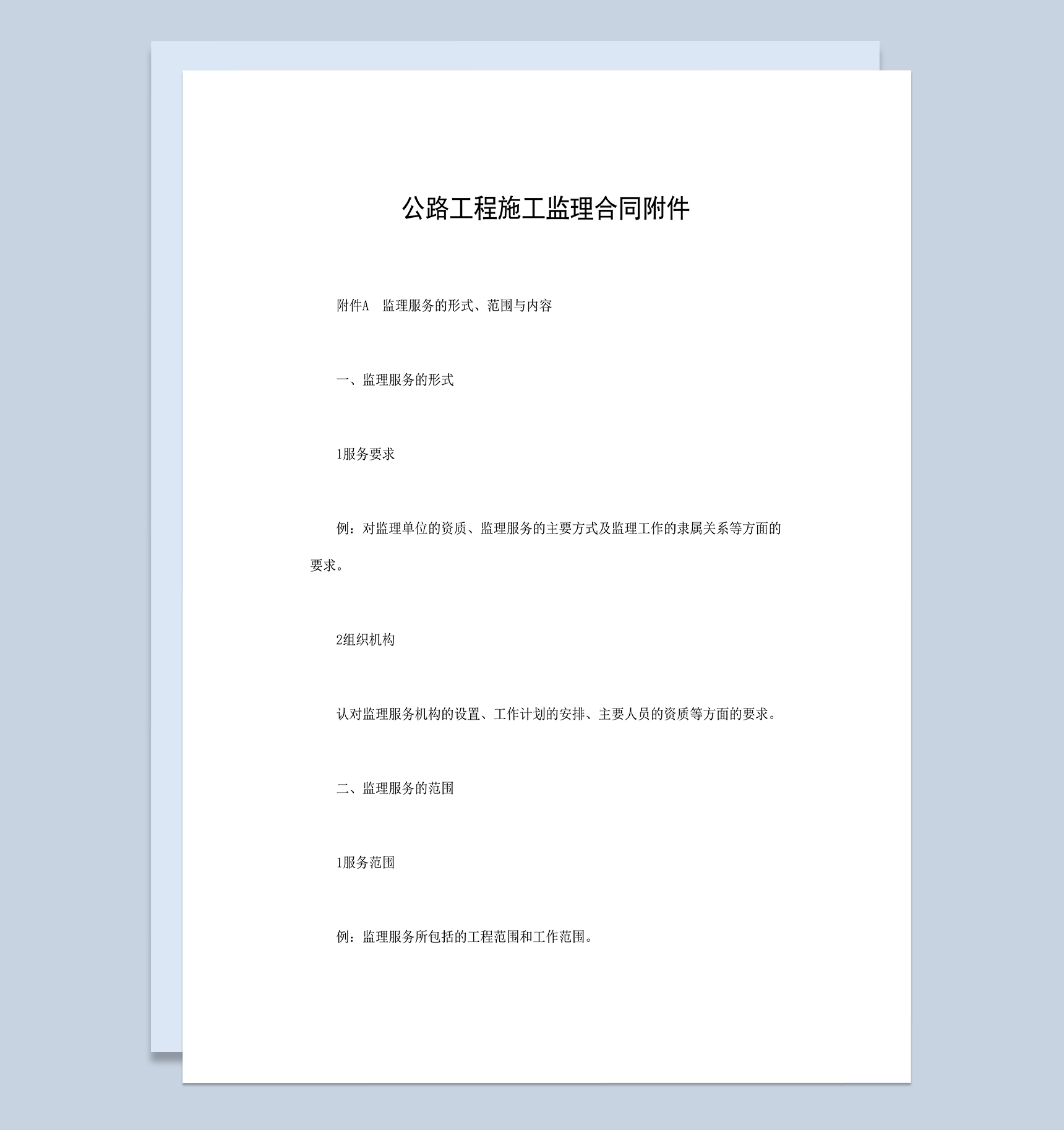 全面完整公路工程施工监理合同附件Word模板