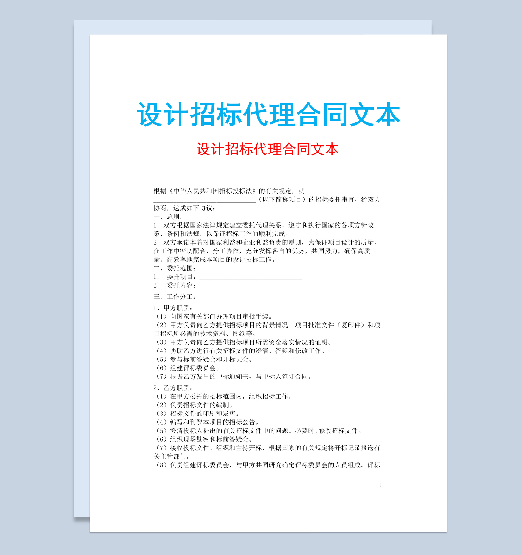 简约风设计招标代理合同书范本Word模板