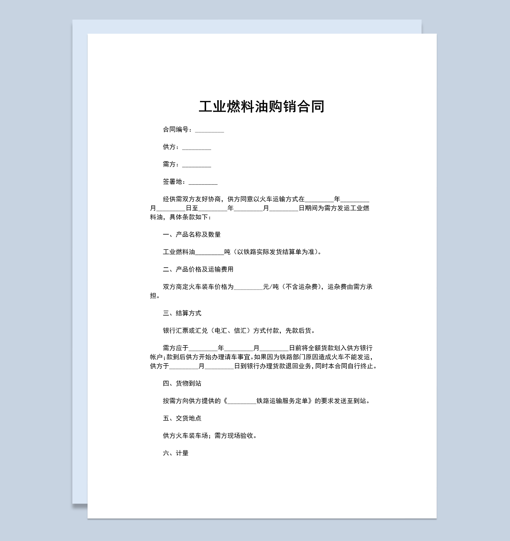 建材购销合同工业燃料油购销合同范本Word模板
