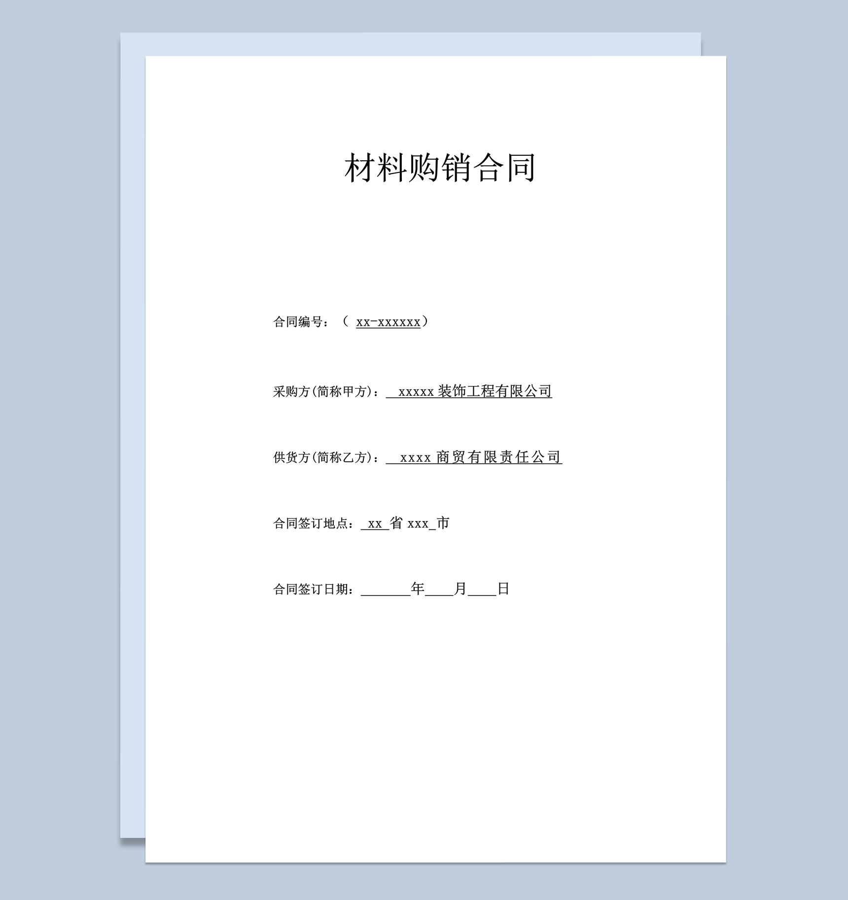 建筑材料采供购销合同范本word模板-1