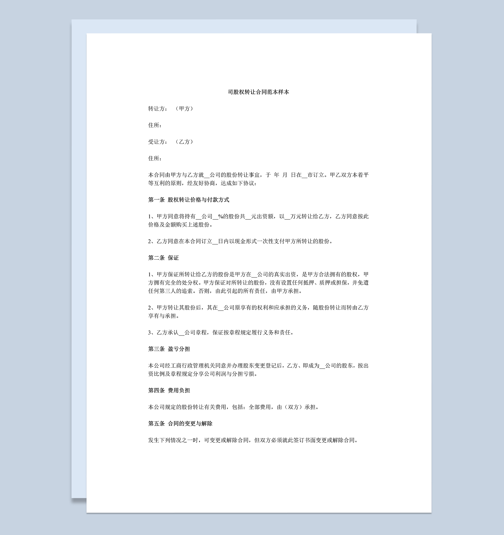 公司股权转让协议书公司股权转让合同范本Word模板-1
