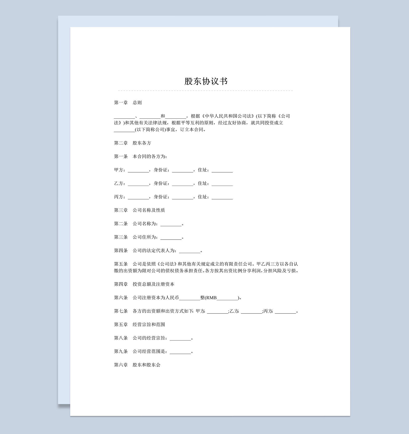 有限公司企业股东协议书范本Word模板-1