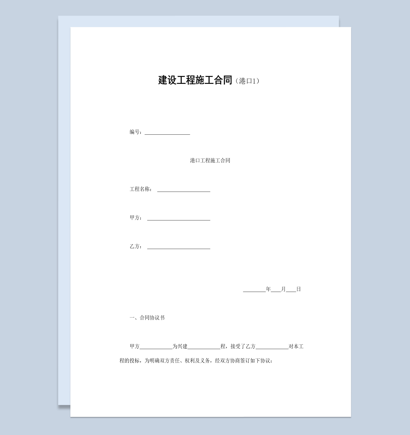 港口工程施工合同协议书范本Word模板