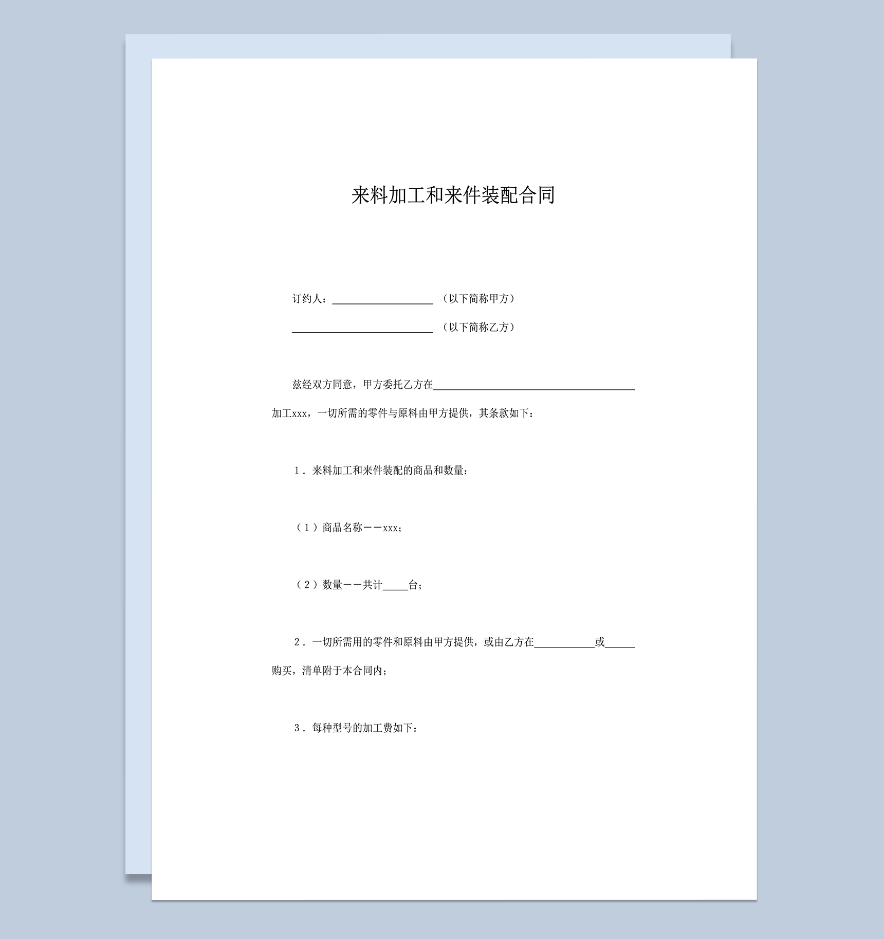 来料加工和来件装配合同word模板-1