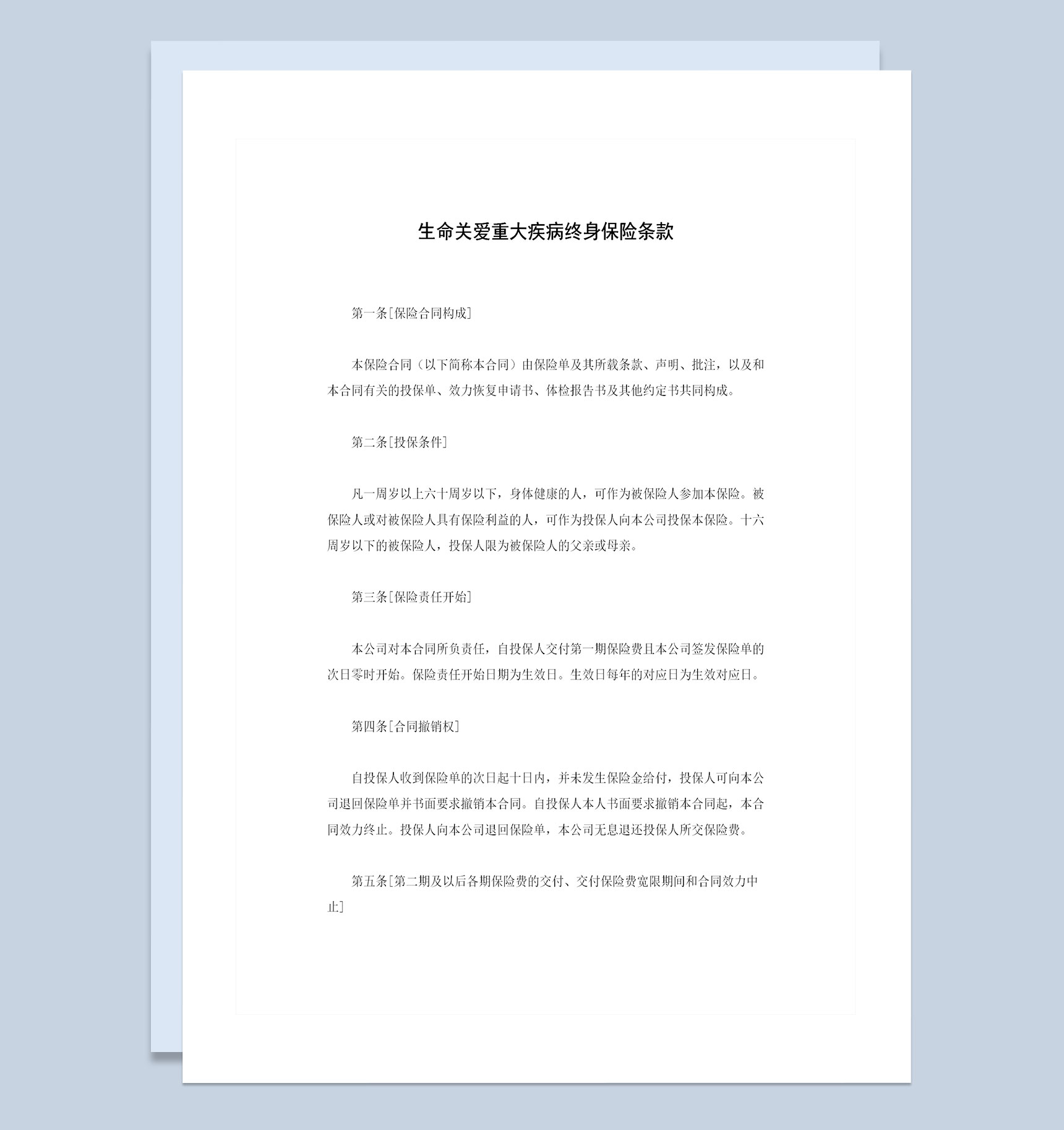 生命关爱重大疾病终身保险条款投保合同Word模板