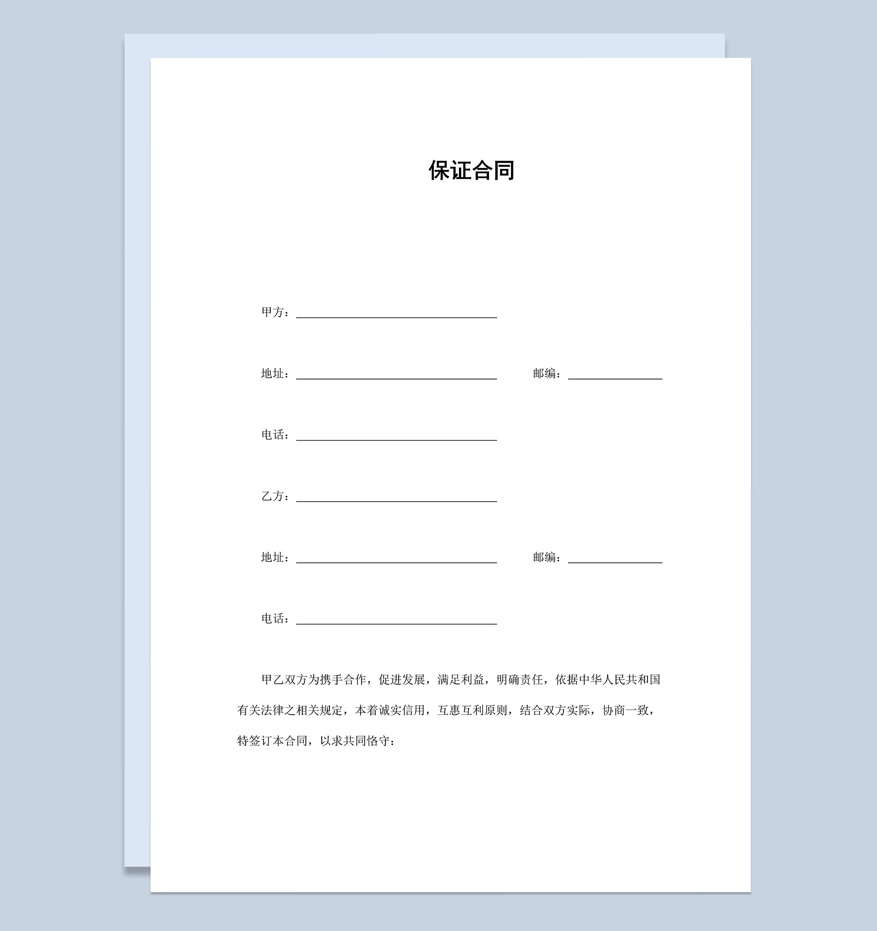 甲乙双方保证合同协议书范本Word模板