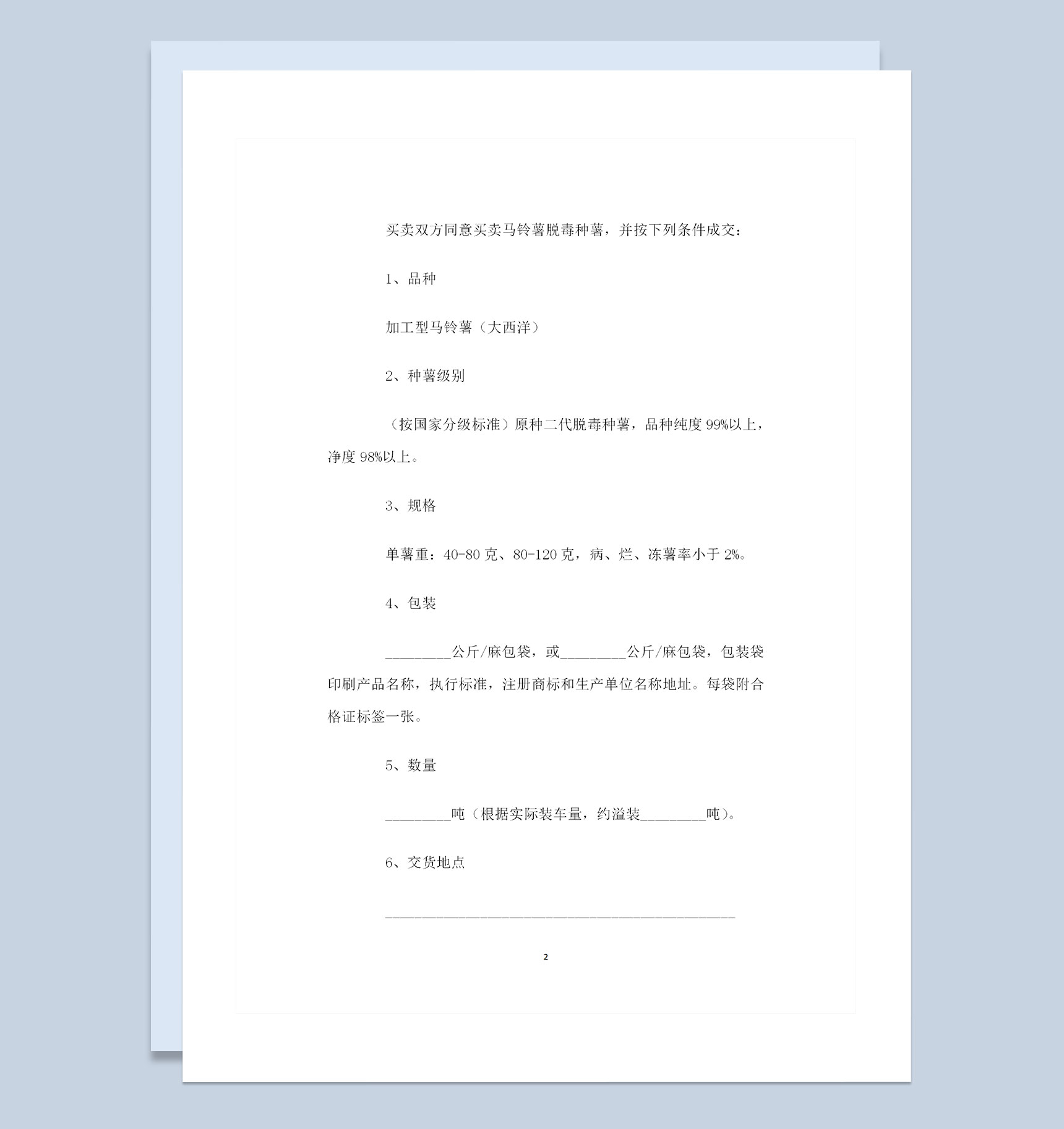加工型种薯采购通用产品购销合同Word模板-1