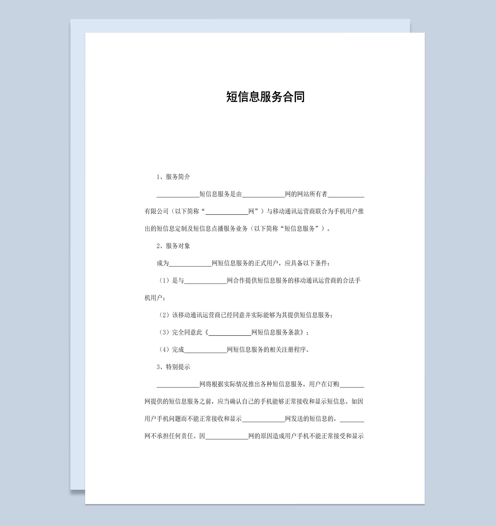 短信息服务合同书范本Word模板-1