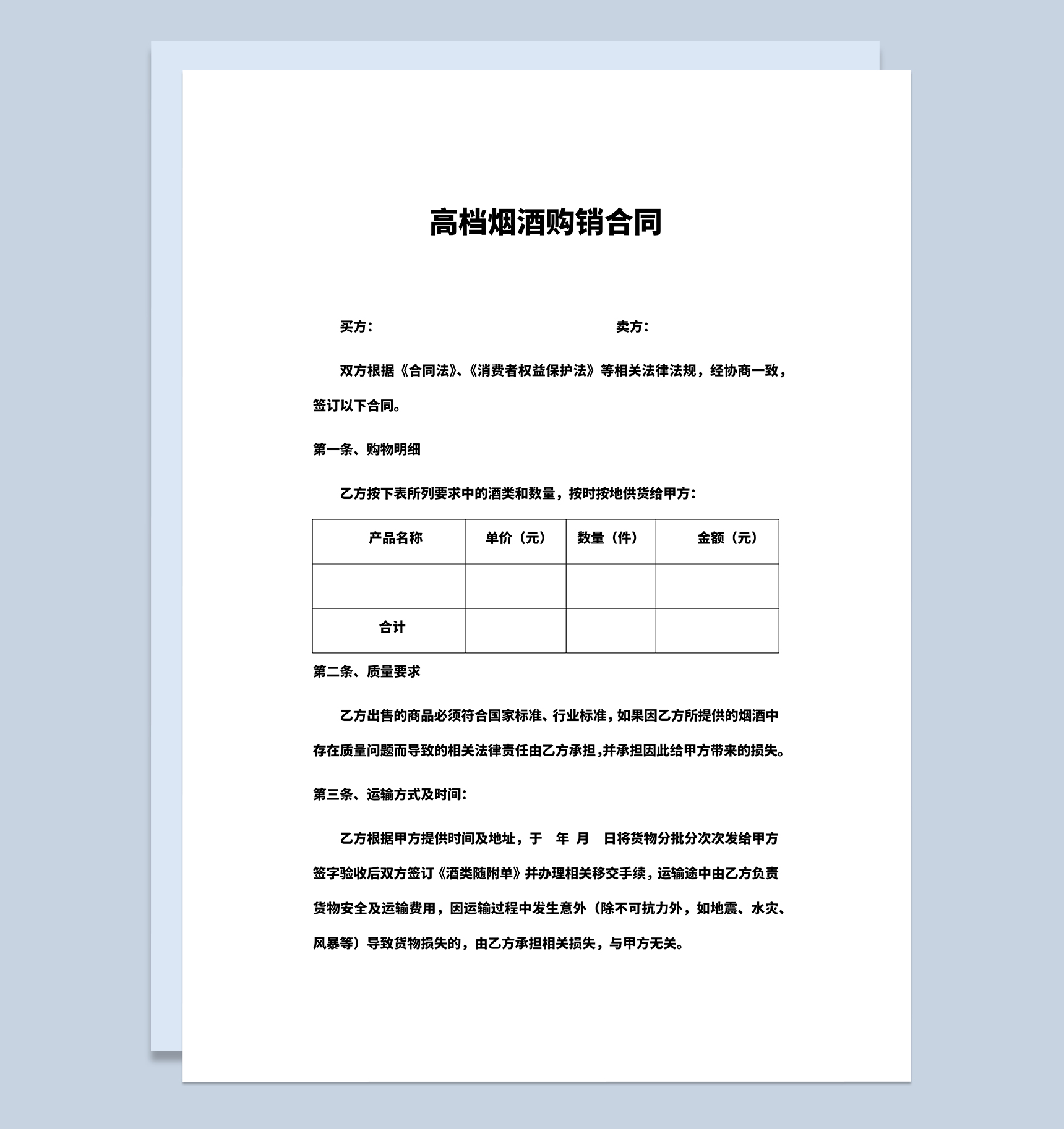 高档烟酒购销合同高档烟酒采购合同Word模板