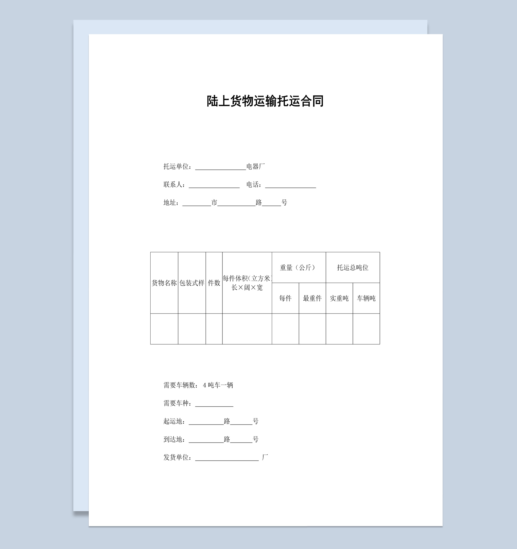 工厂陆上货物运输托运合同书范本Word模板