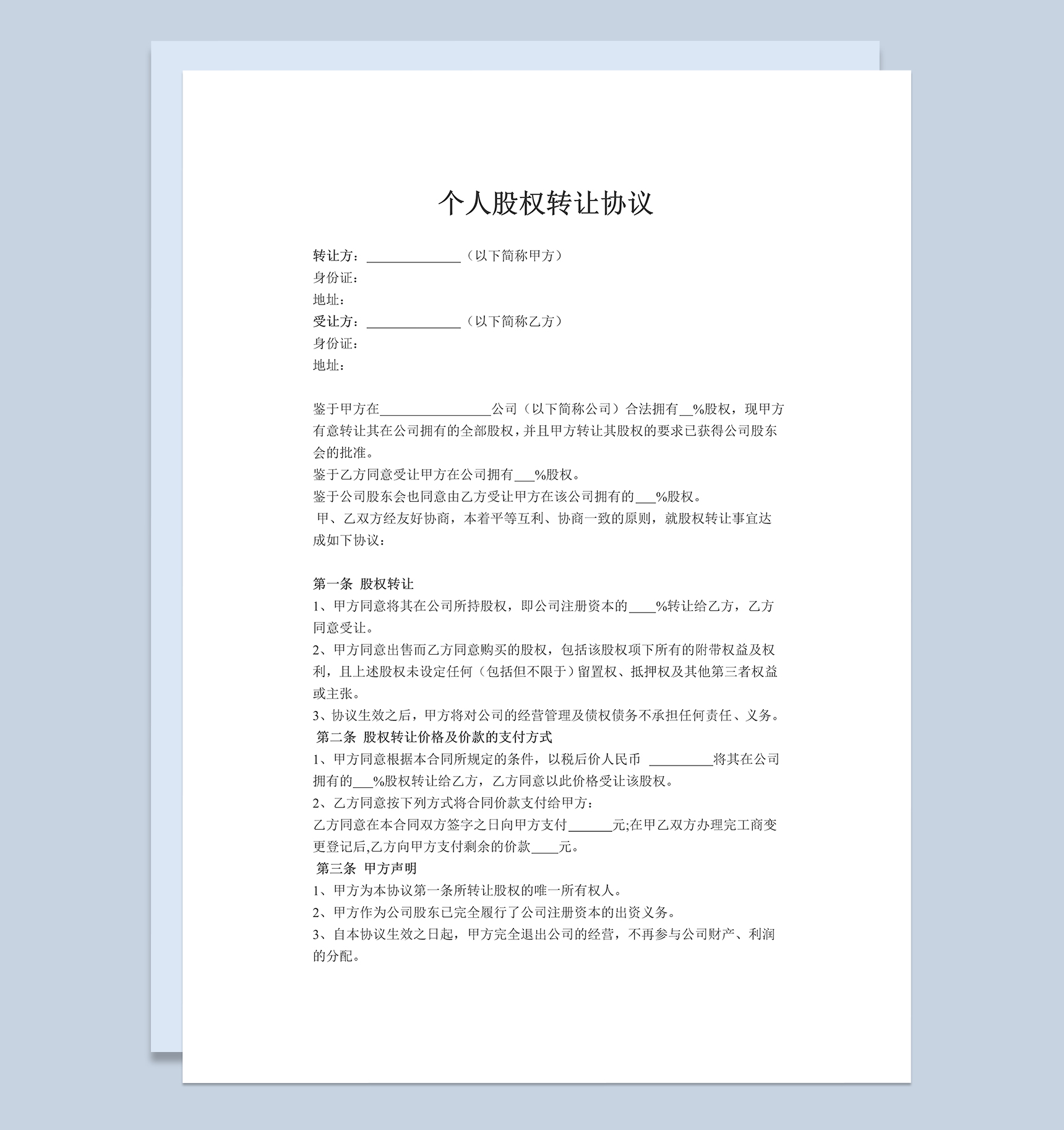 个人股权转让协议个人股份转让协议书 Word模板