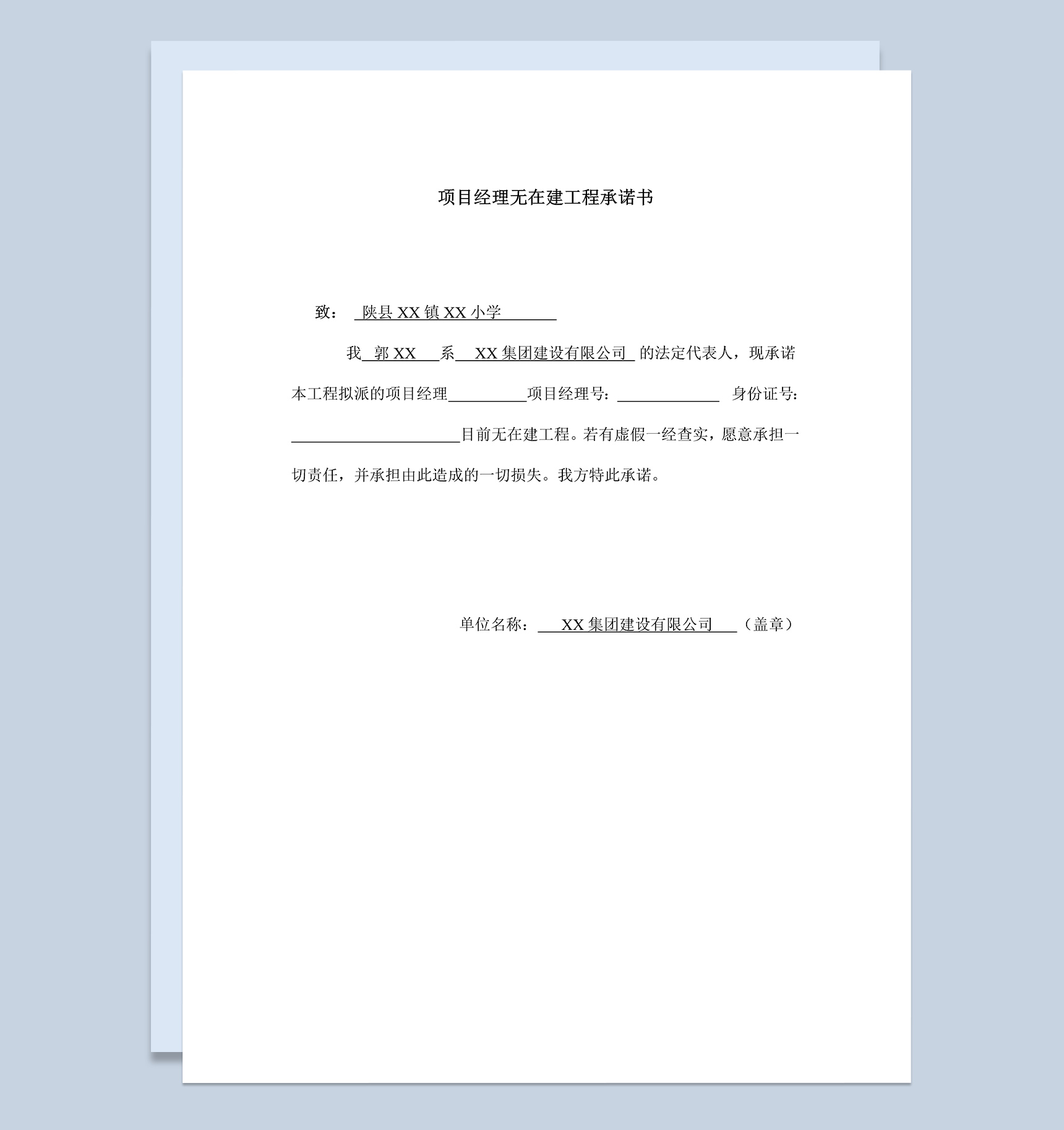 项目经理无在建工程承诺书范本Word模板