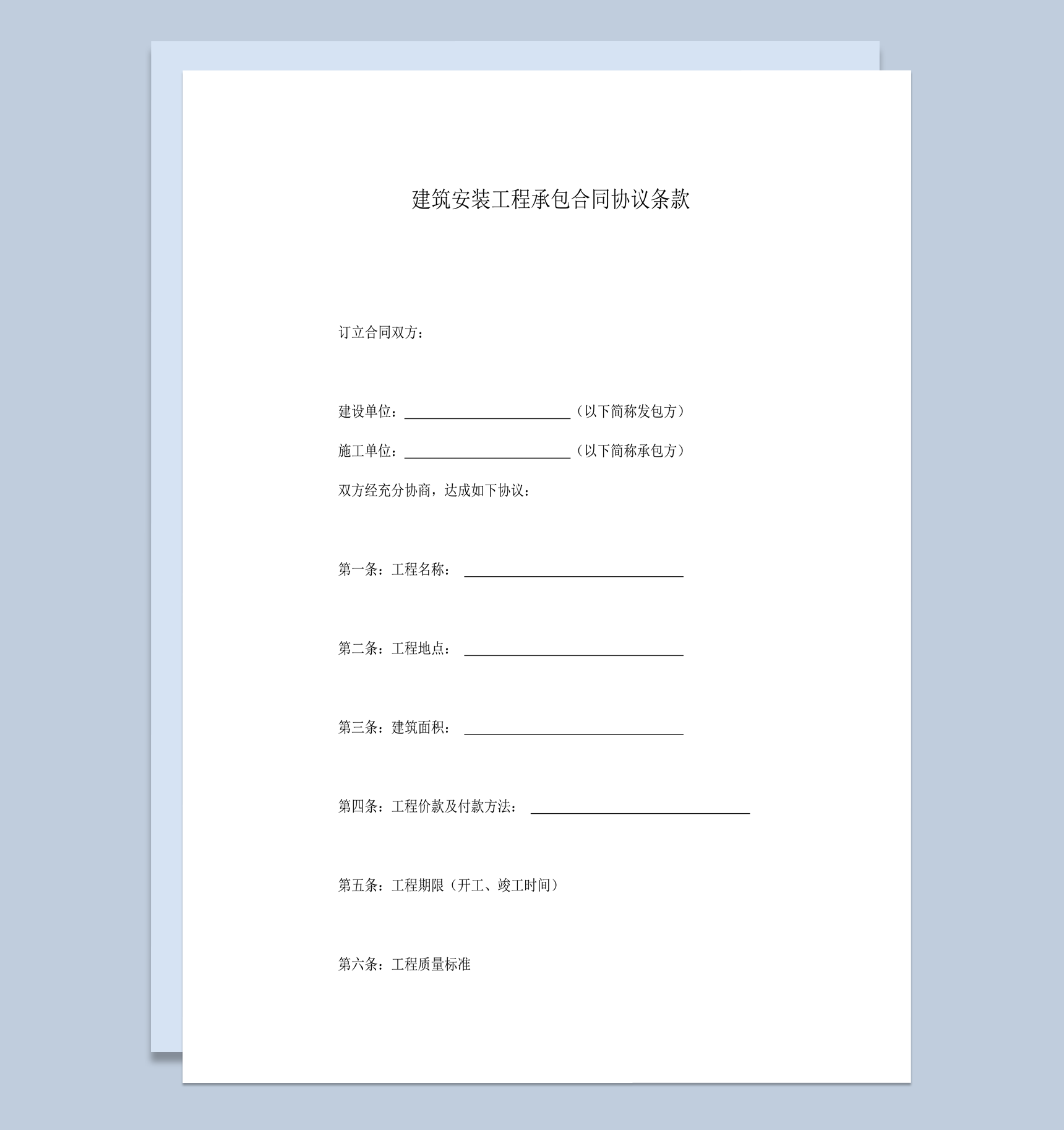建筑安装工程承包合同协议条款word模板-1