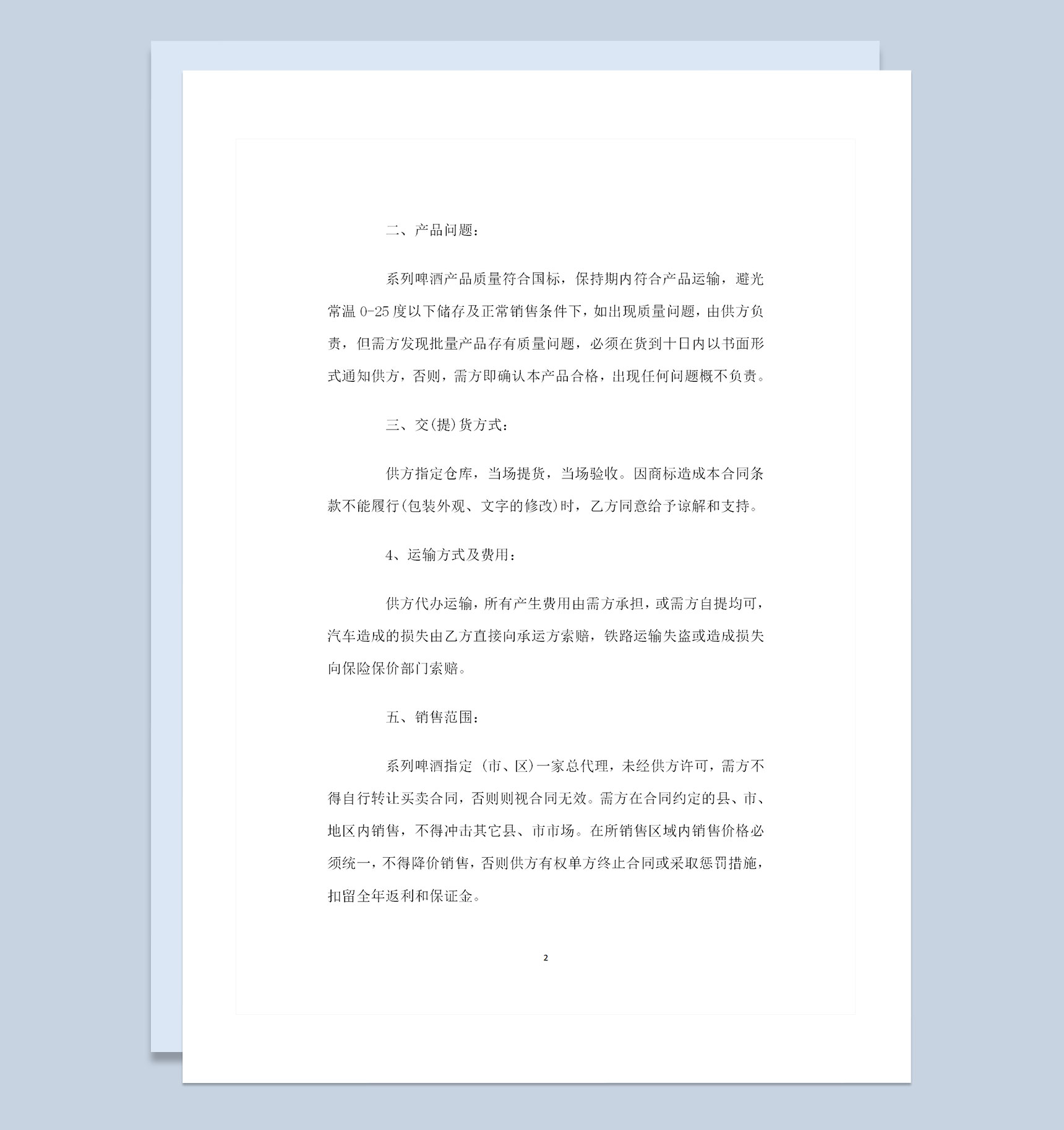 全新完整版酒类经销商通用酒水购销合同范本Word模板-1