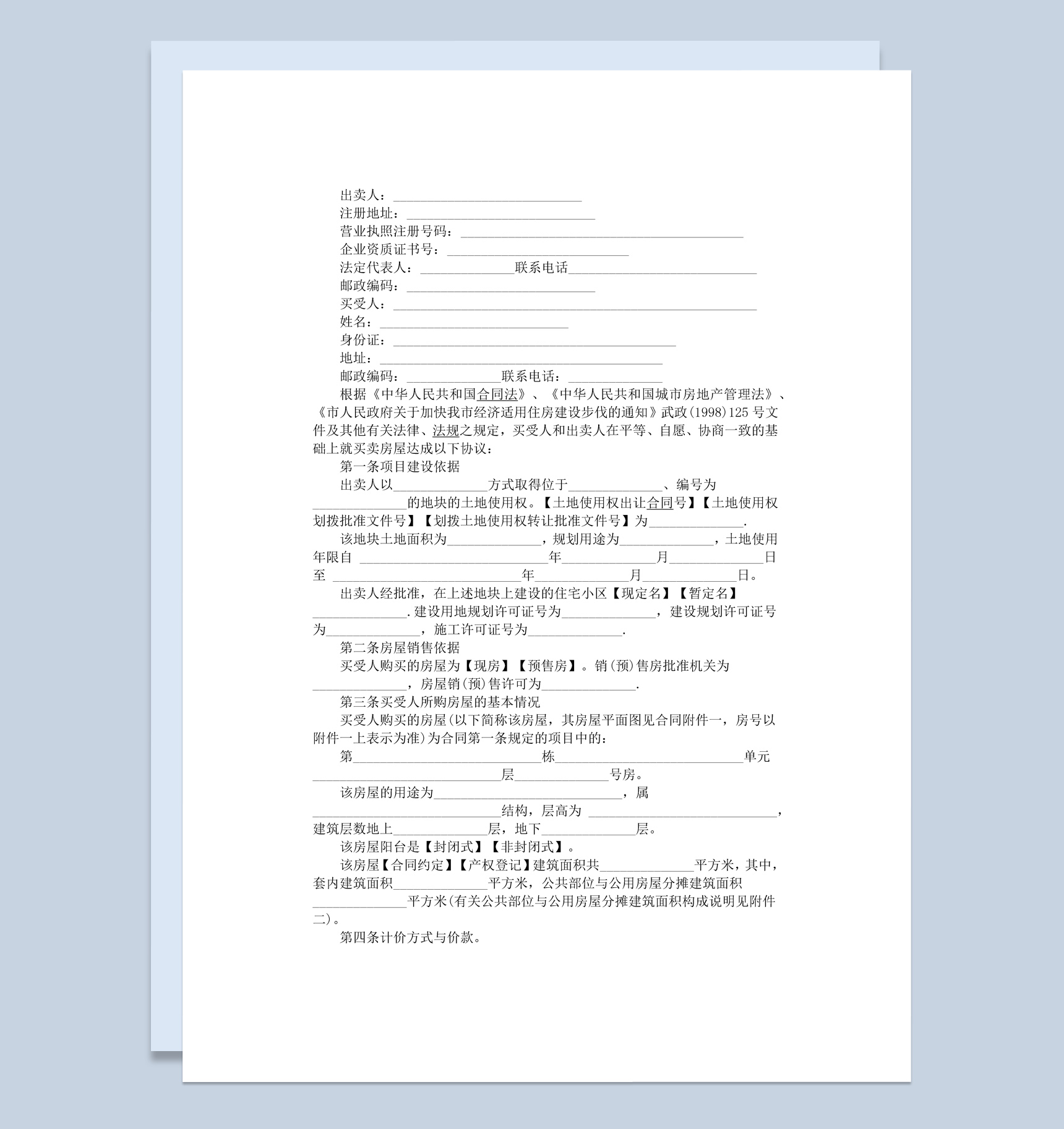 白色简约经济适用房购买卖合同范本Word模板-1