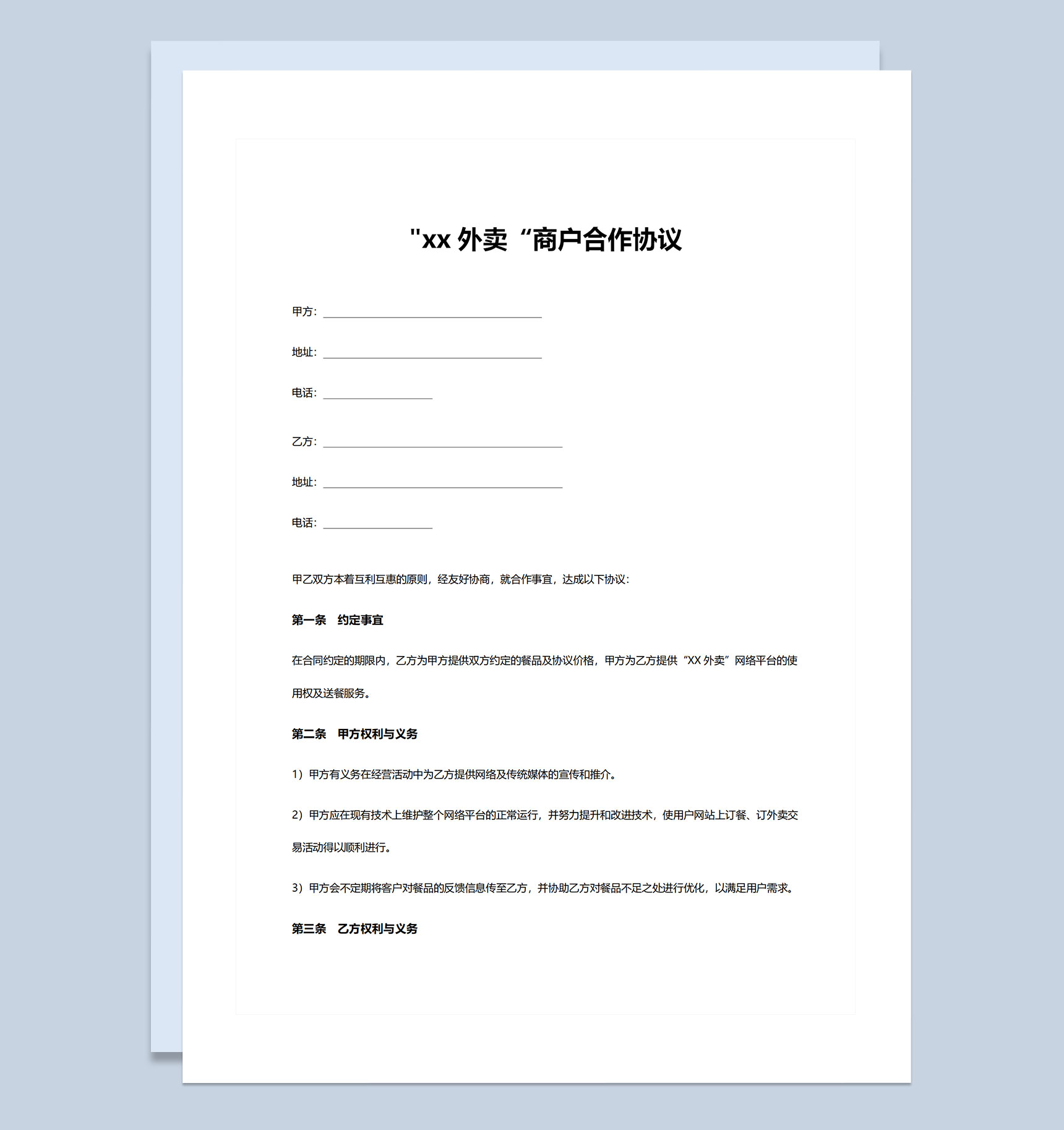 完整版最新外卖商户合作协议书Word模板