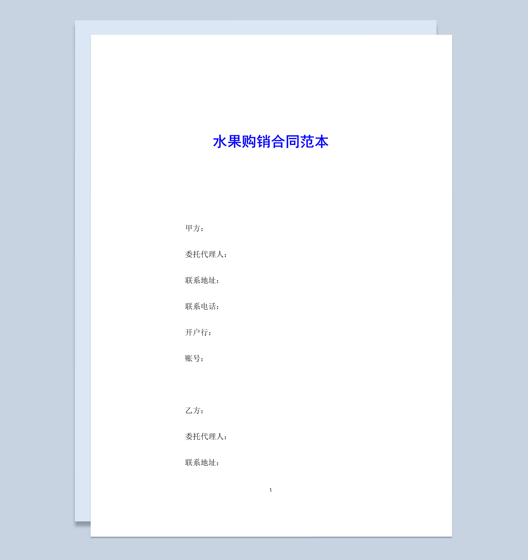 白色简约风格水果购销合同范本Word模板-1