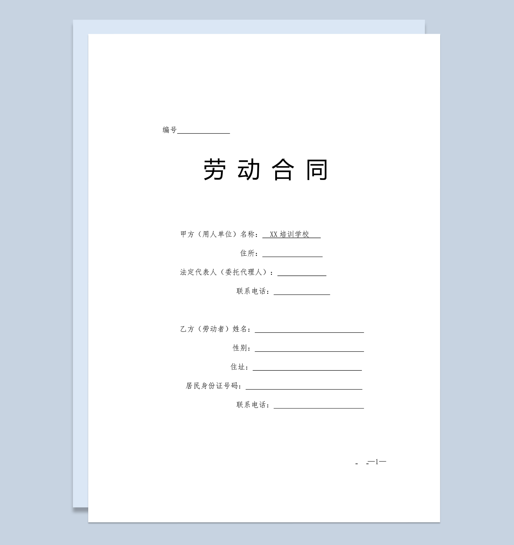 白色大气暑期辅导班教师聘用合同Word模板