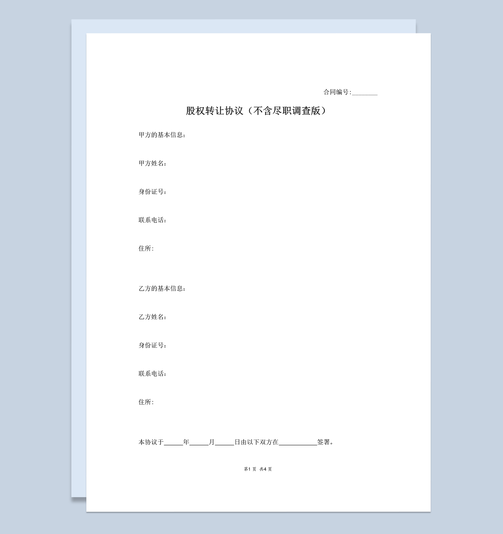 个人公司股权转让协议股份转让协议Word模板